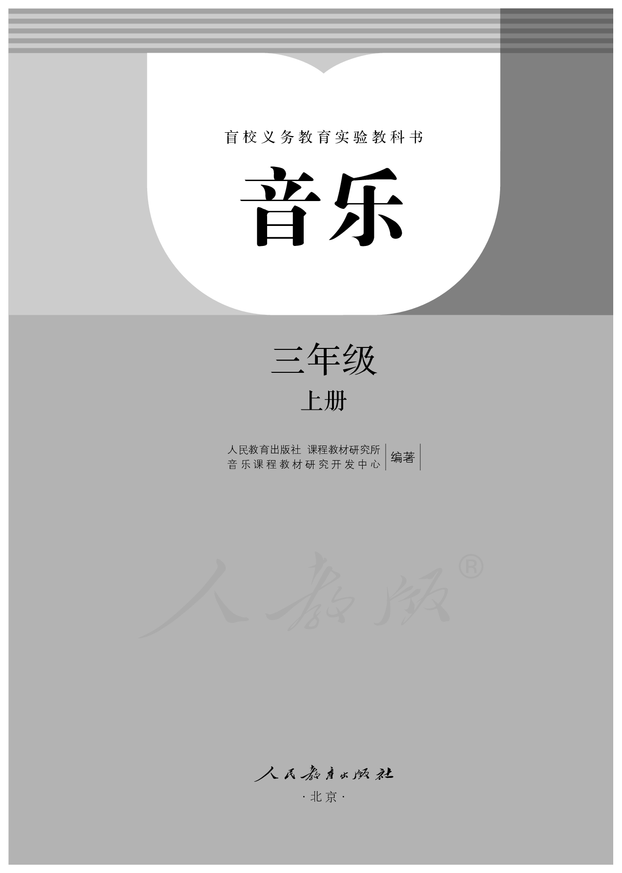 盲校义务教育实验教科书音乐三年级上册（全盲版）.pdf 第3页