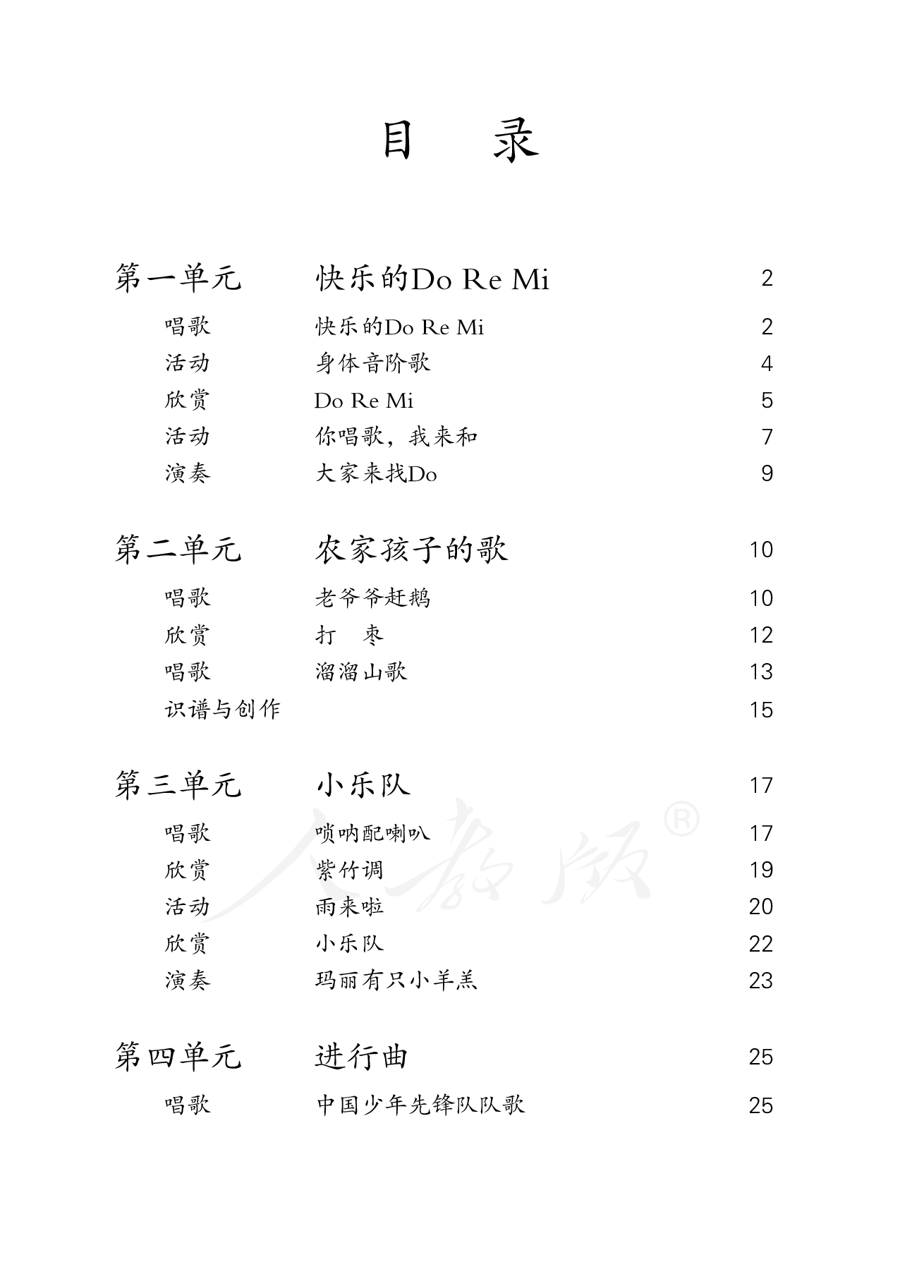 盲校义务教育实验教科书音乐三年级上册（全盲版）.pdf 第6页