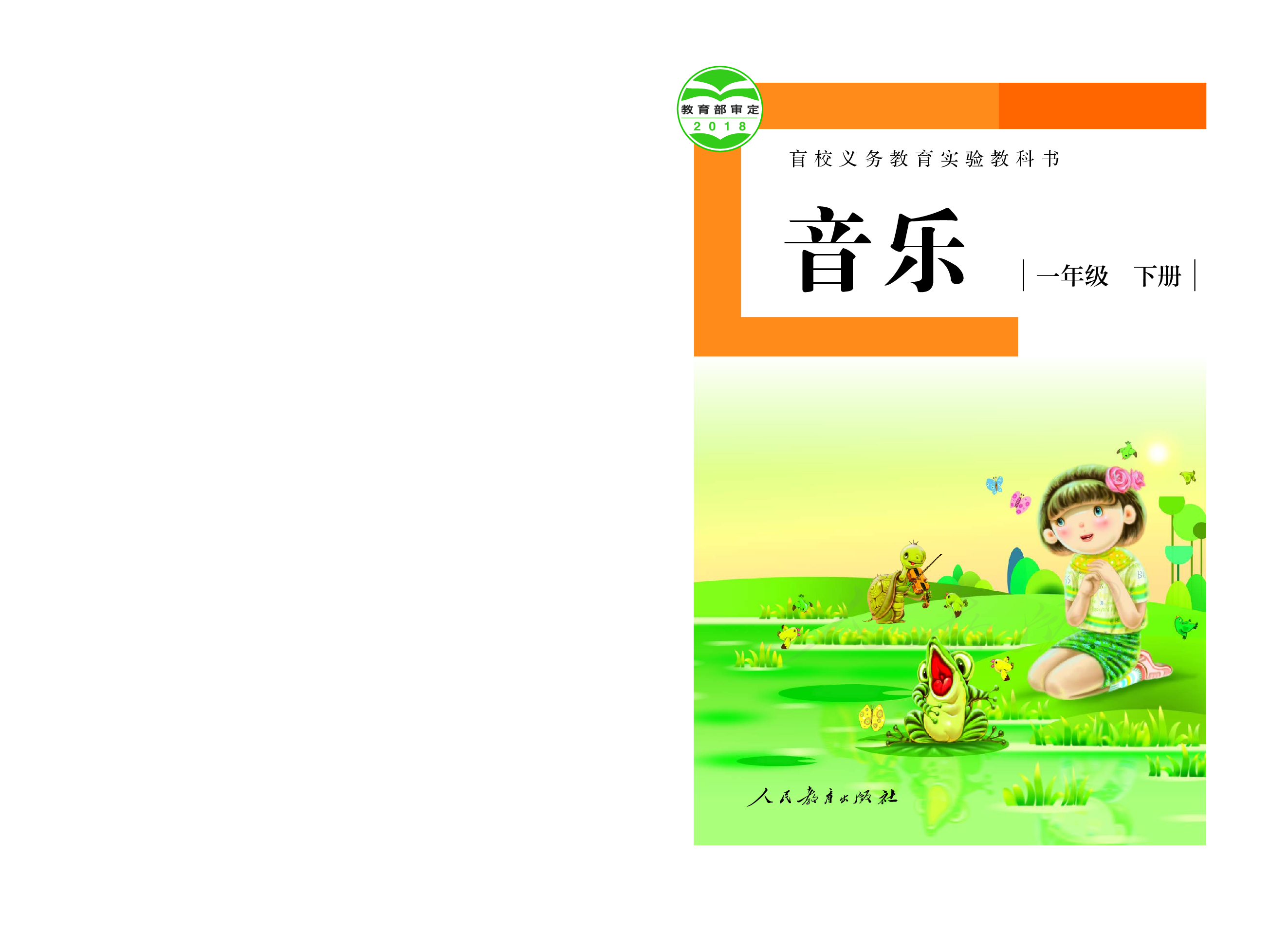 盲校义务教育实验教科书音乐一年级下册（供低视力使用）.pdf 第1页