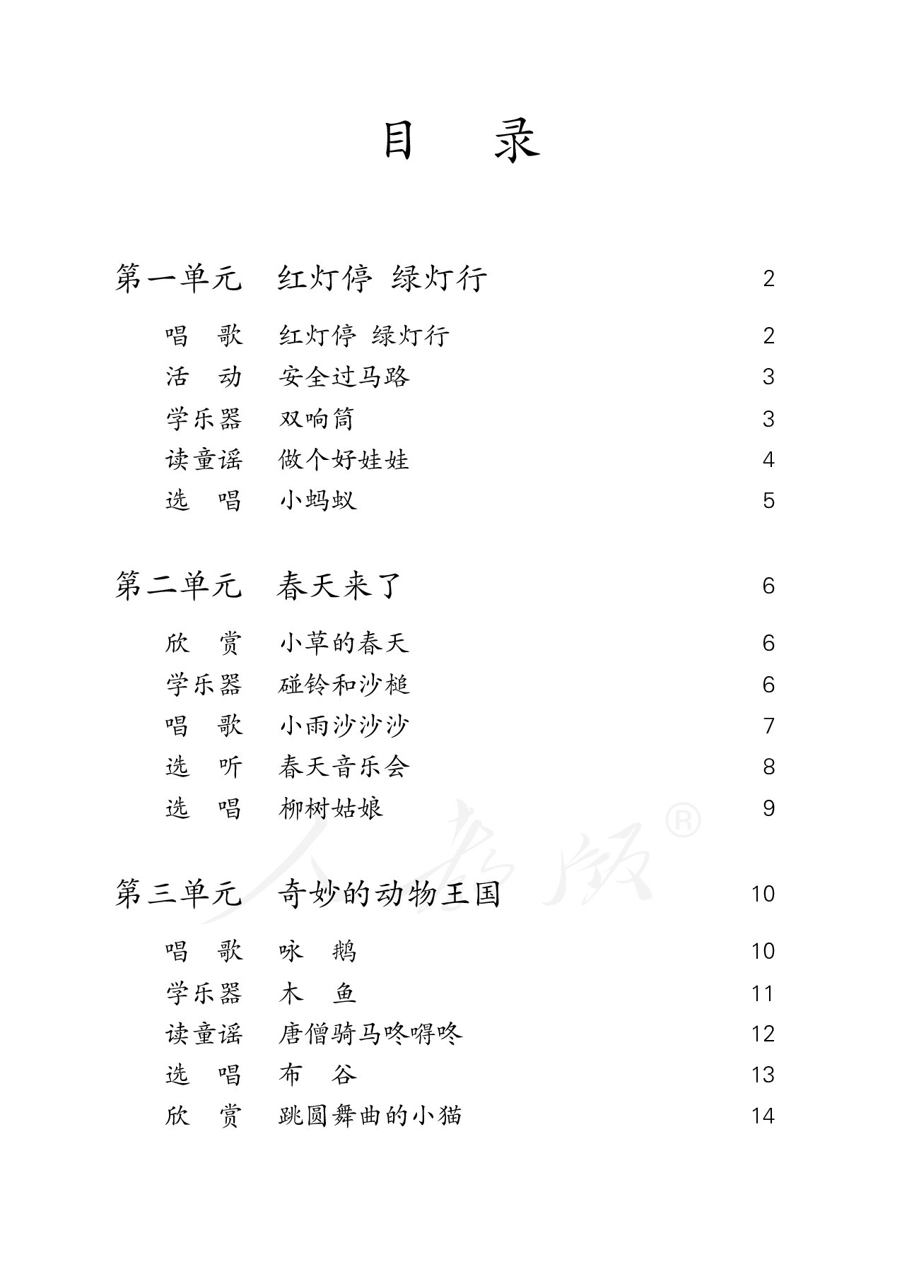 盲校义务教育实验教科书音乐一年级下册（盲文版）.pdf 第4页