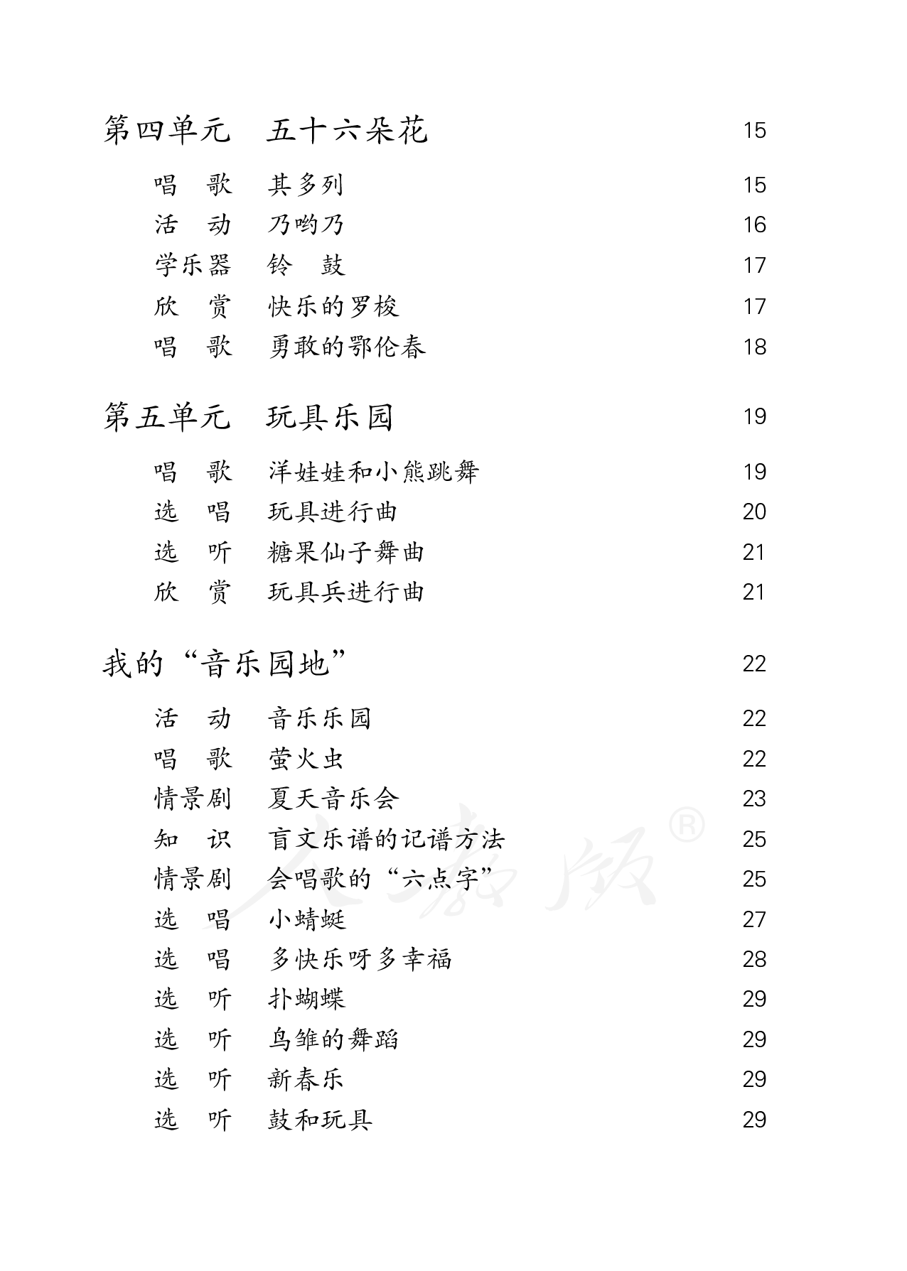 盲校义务教育实验教科书音乐一年级下册（盲文版）.pdf 第5页