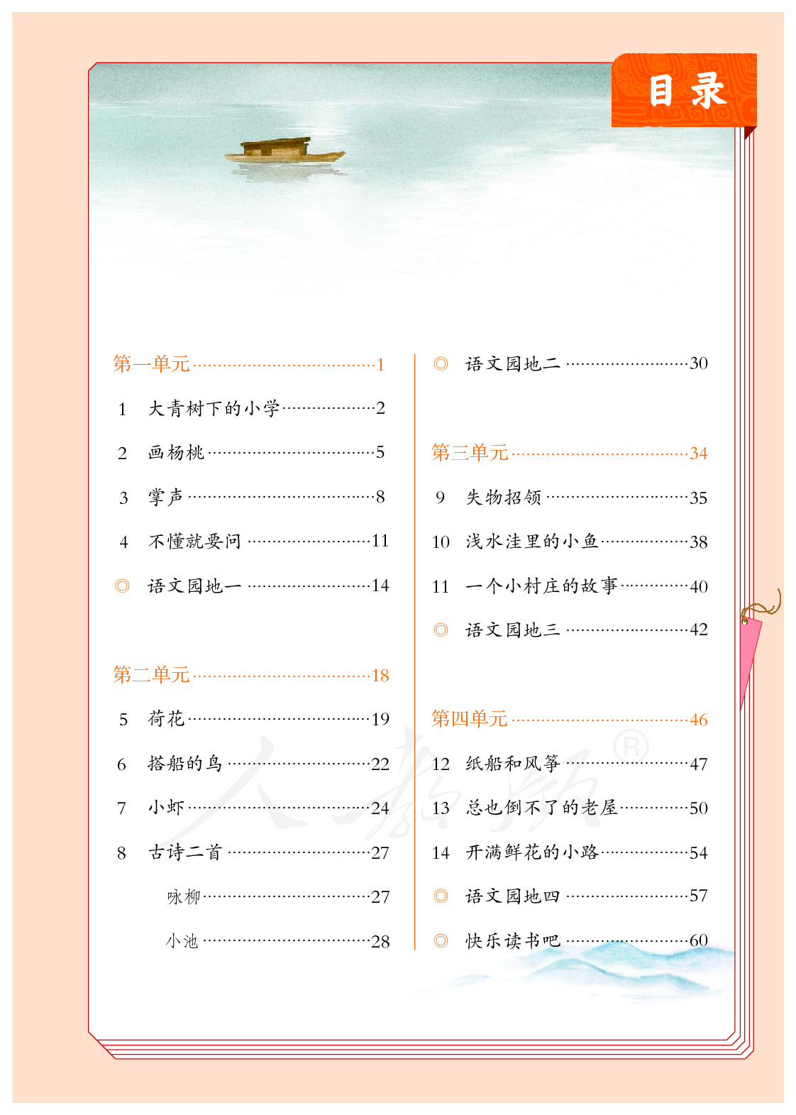 聋校义务教育实验教科书语文四年级下册.pdf 第4页