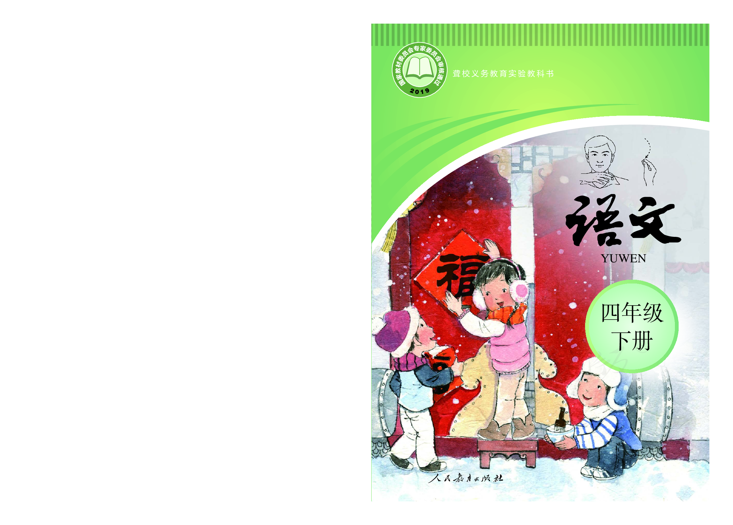 聋校义务教育实验教科书语文四年级下册.pdf 第1页