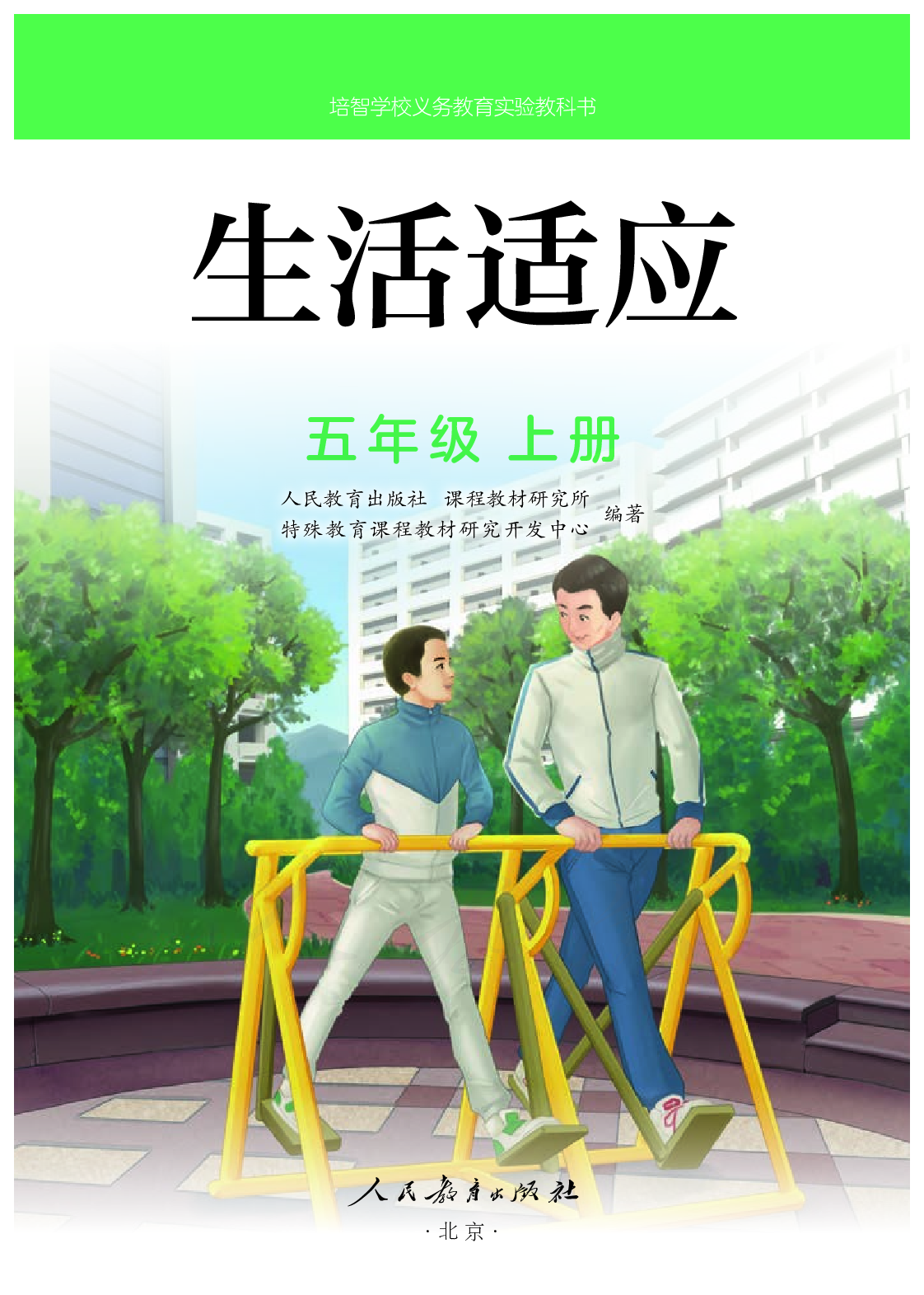 培智学校义务教育实验教科书生活适应五年级上册.pdf 第2页