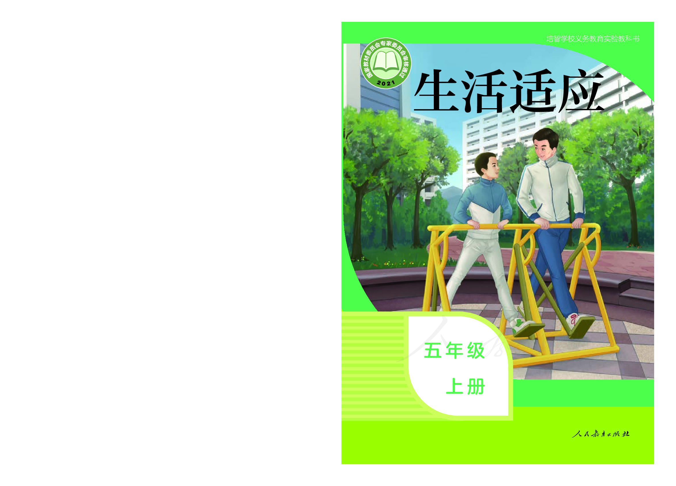 培智学校义务教育实验教科书生活适应五年级上册.pdf 第1页