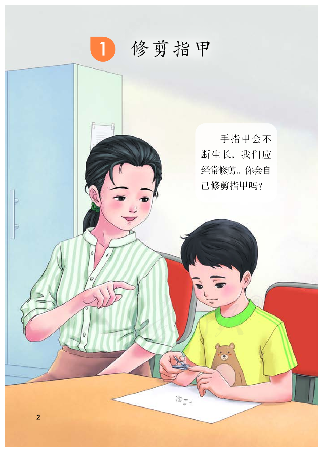 培智学校义务教育实验教科书生活适应五年级上册.pdf 第5页