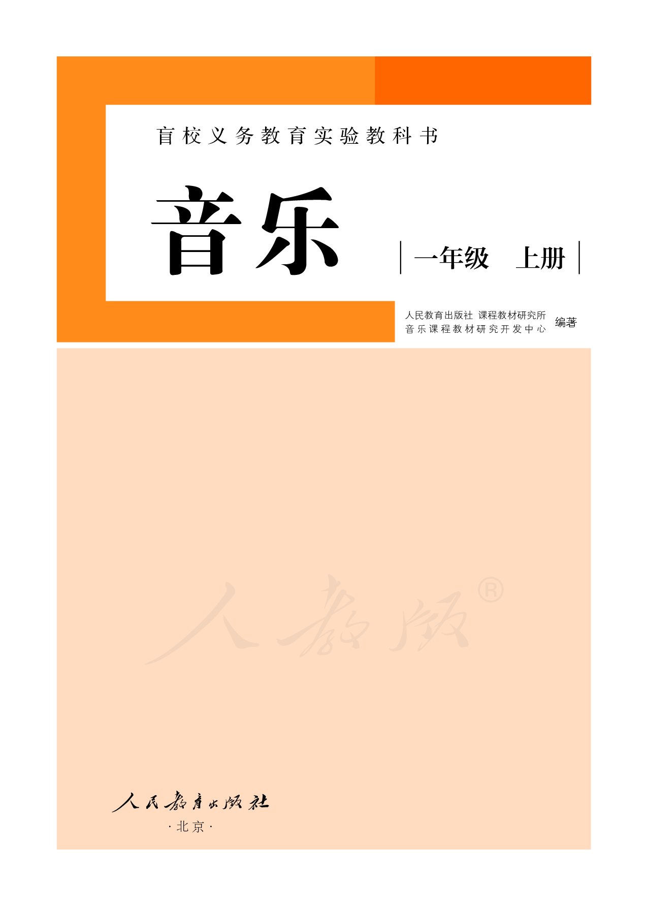 盲校义务教育实验教科书音乐一年级上册（供低视力学生使用）.pdf 第2页