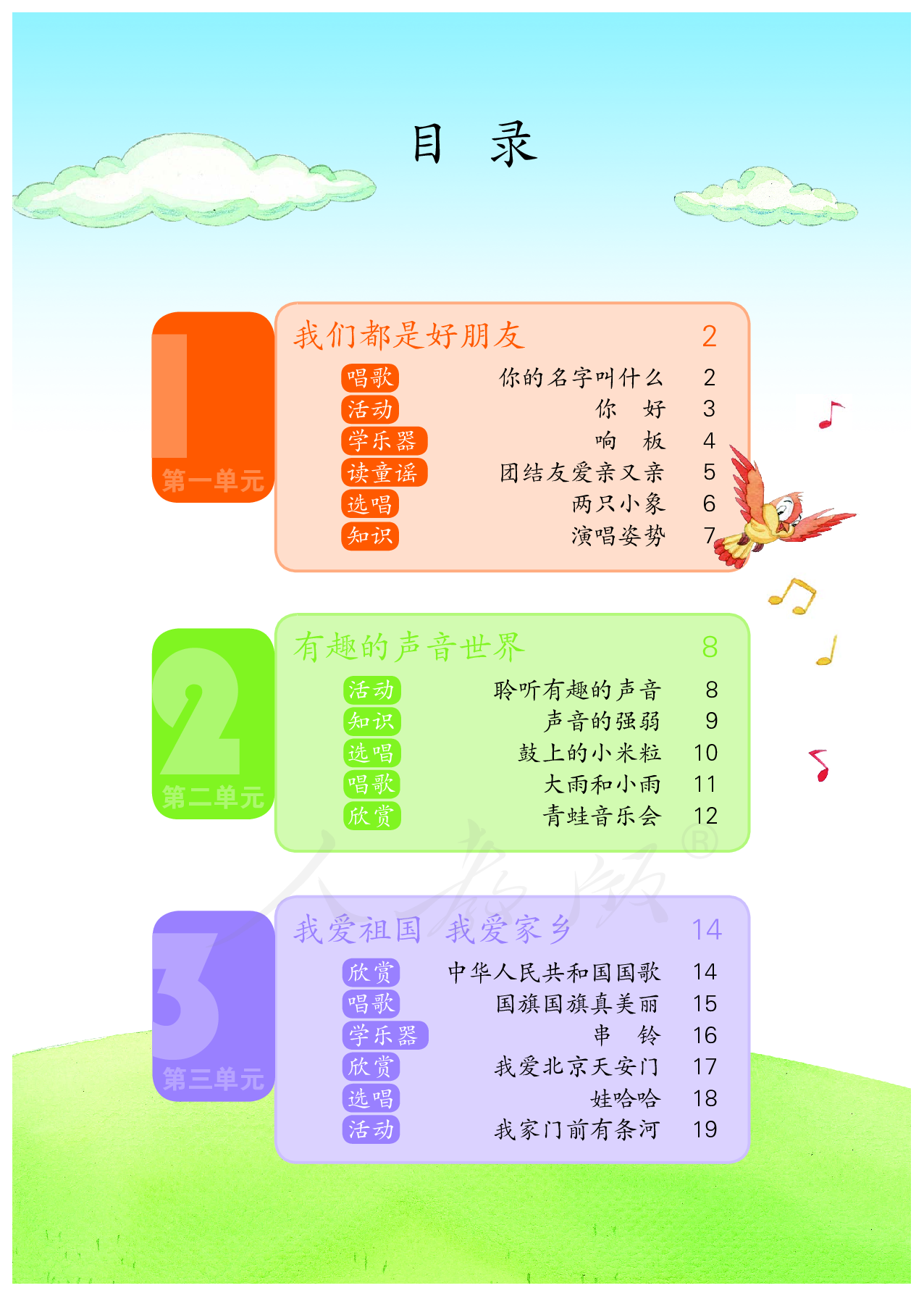盲校义务教育实验教科书音乐一年级上册（供低视力学生使用）.pdf 第5页