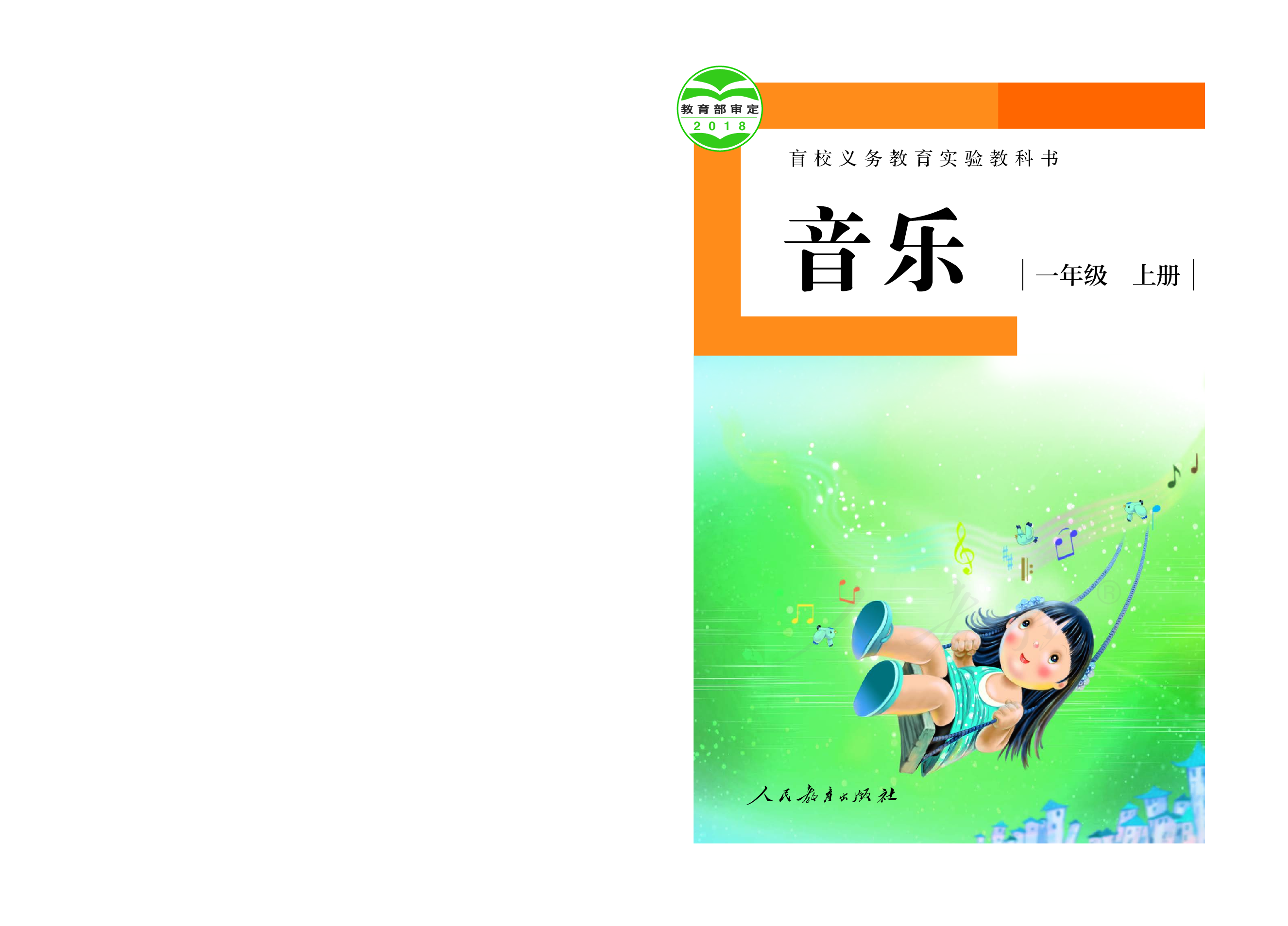 盲校义务教育实验教科书音乐一年级上册（供低视力学生使用）.pdf 第1页
