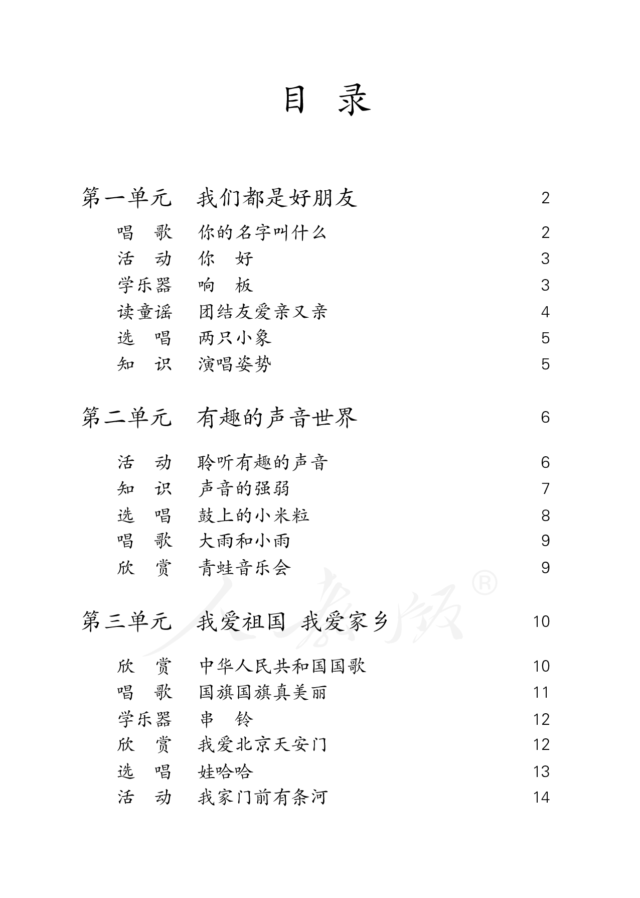 盲校义务教育实验教科书音乐一年级上册（盲文版）.pdf 第4页