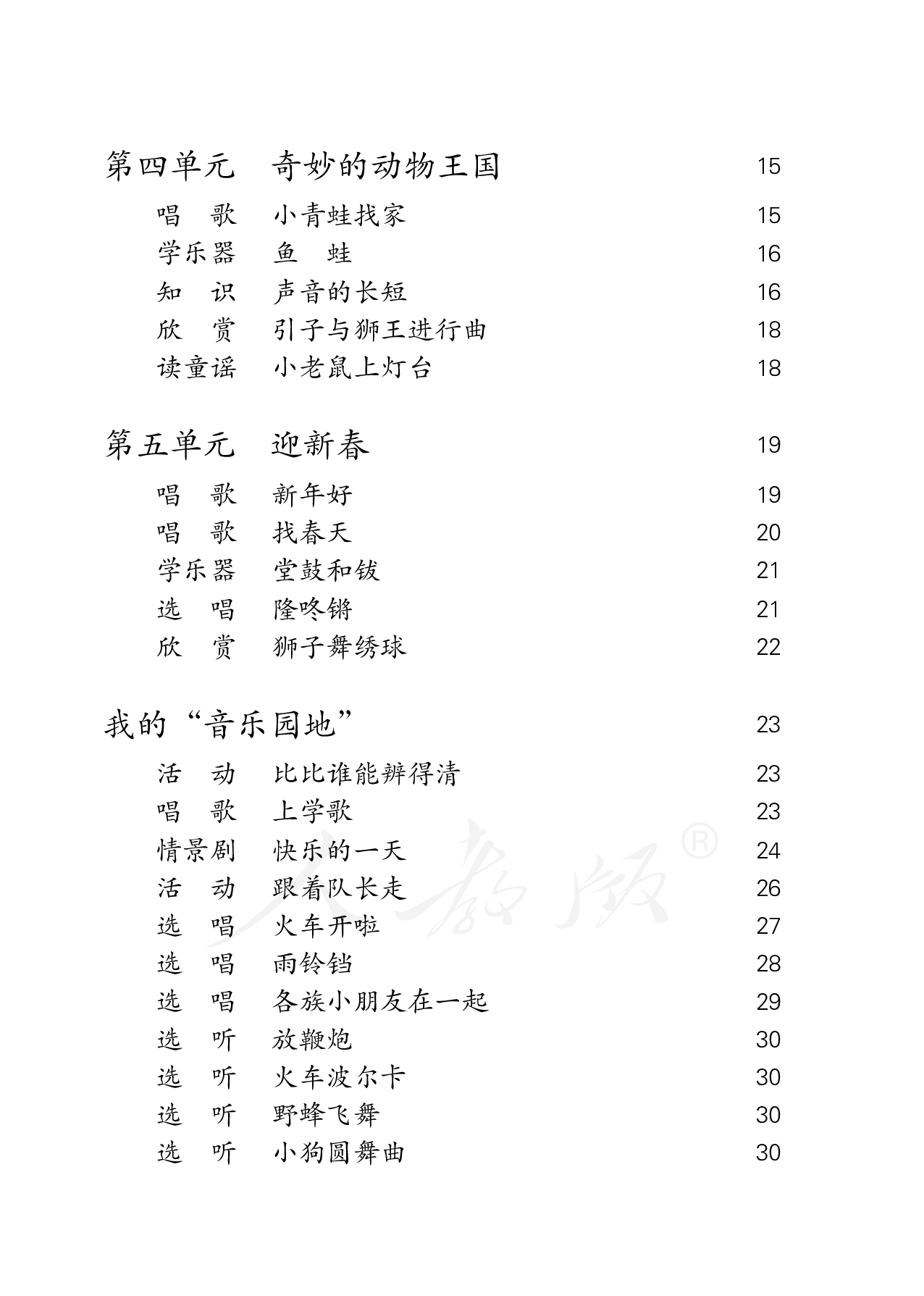 盲校义务教育实验教科书音乐一年级上册（盲文版）.pdf 第5页