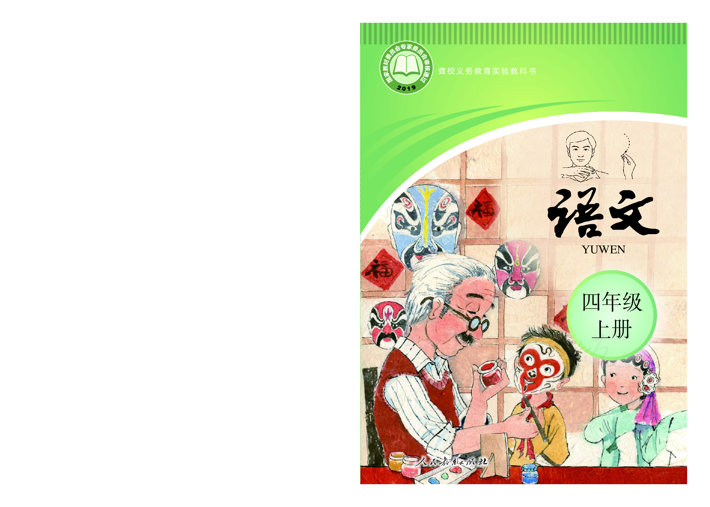 聋校义务教育实验教科书语文四年级上册.pdf 第1页