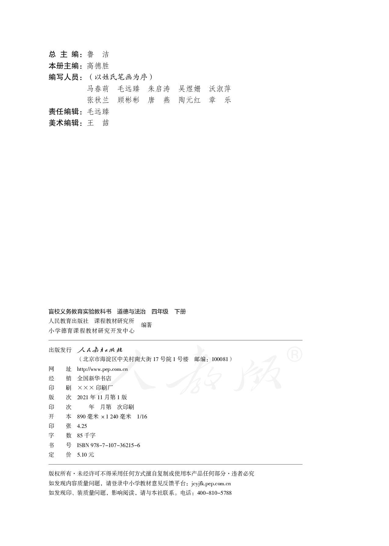 盲校义务教育实验教科书道德与法治四年级下册.pdf 第3页
