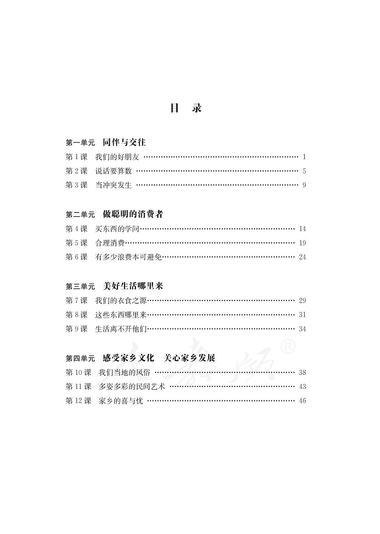 盲校义务教育实验教科书道德与法治四年级下册.pdf 第4页