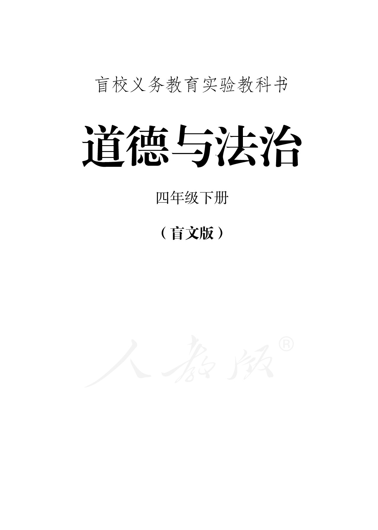 盲校义务教育实验教科书道德与法治四年级下册.pdf 第1页