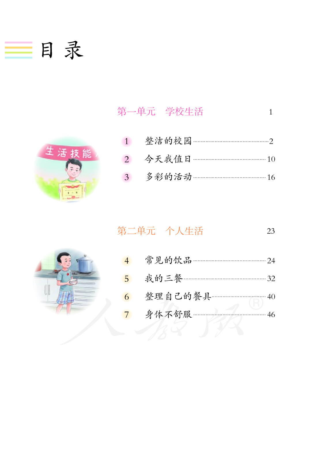 培智学校义务教育实验教科书生活适应二年级下册.pdf 第5页