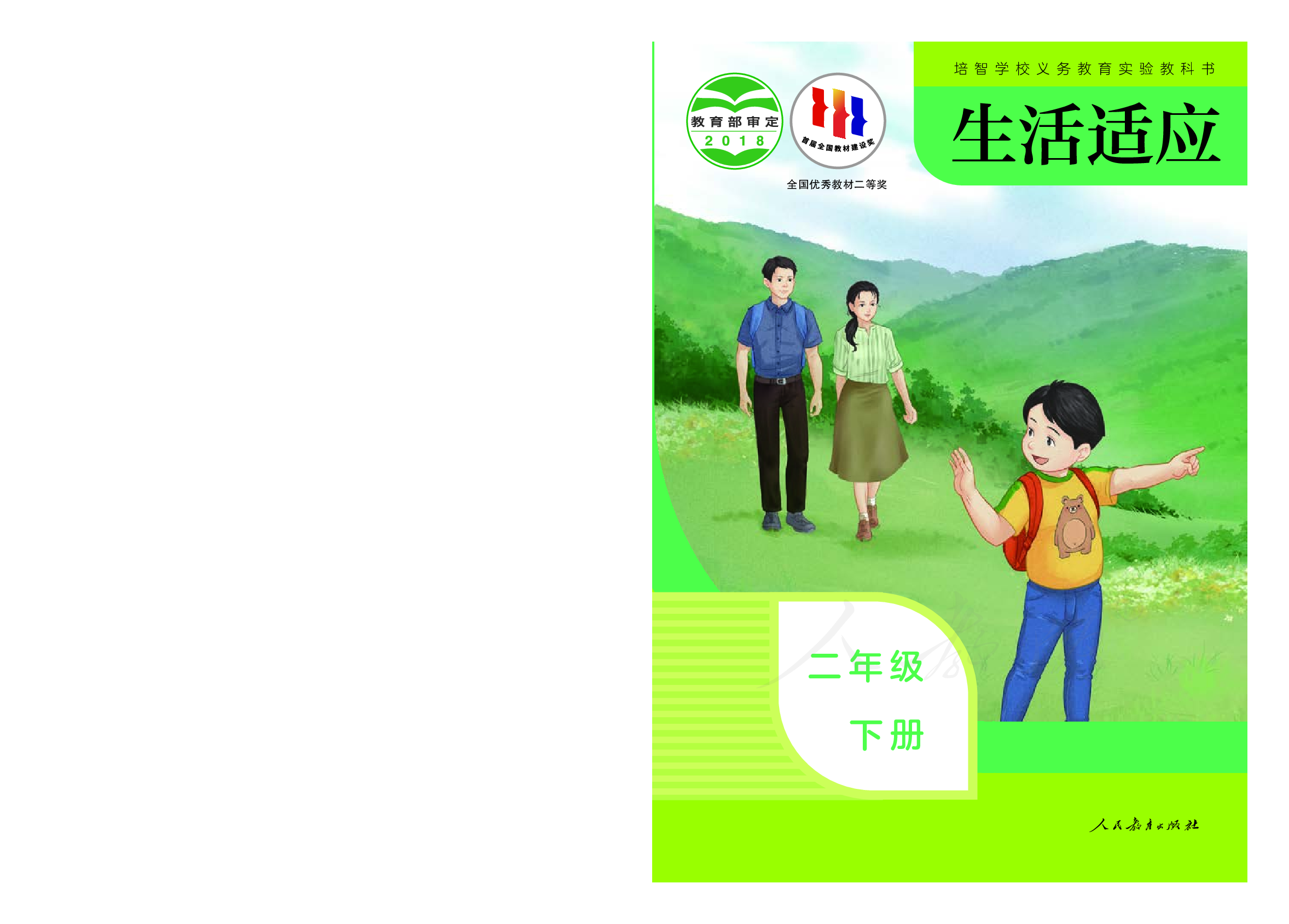 培智学校义务教育实验教科书生活适应二年级下册.pdf 第1页