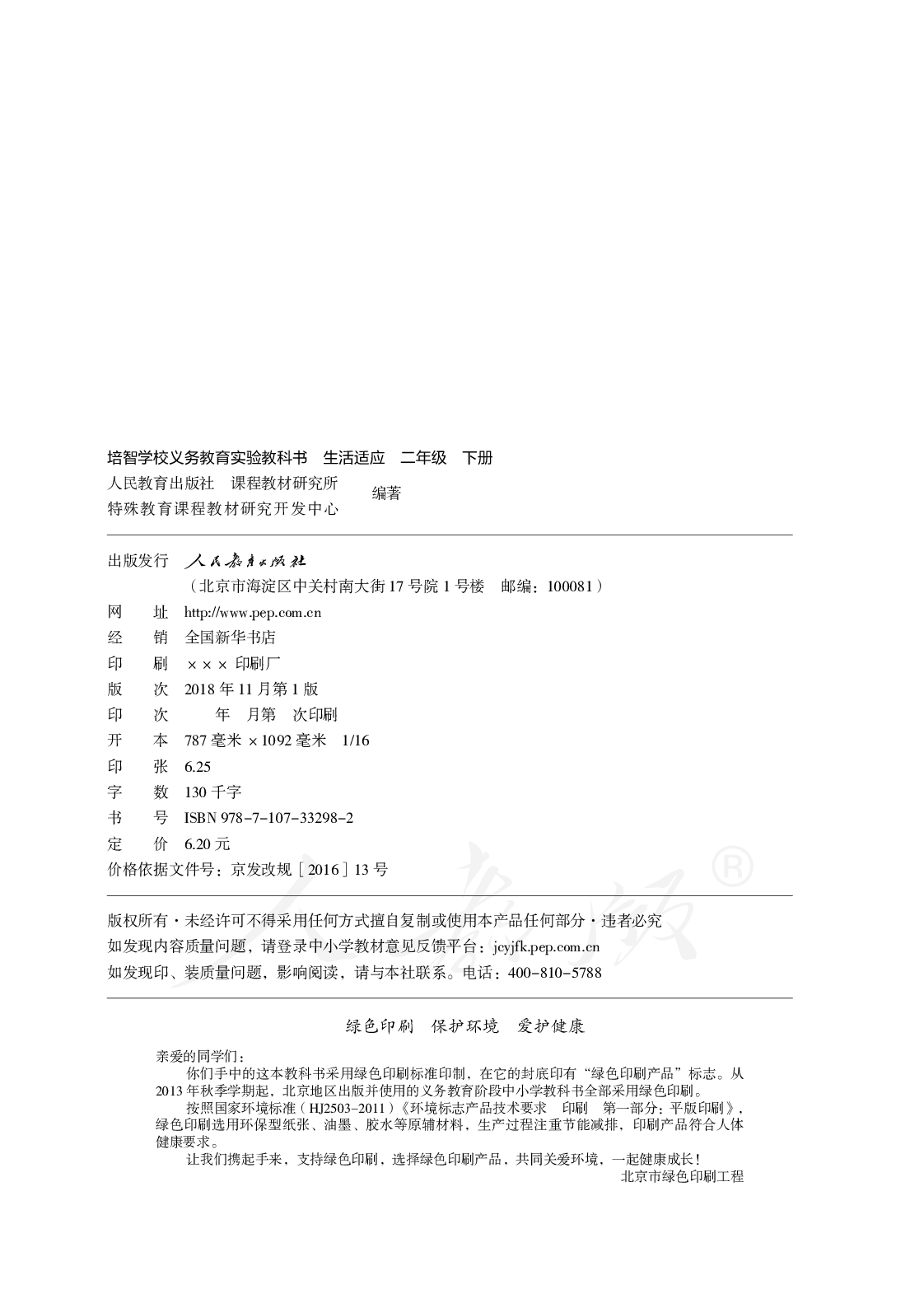 培智学校义务教育实验教科书生活适应二年级下册.pdf 第3页