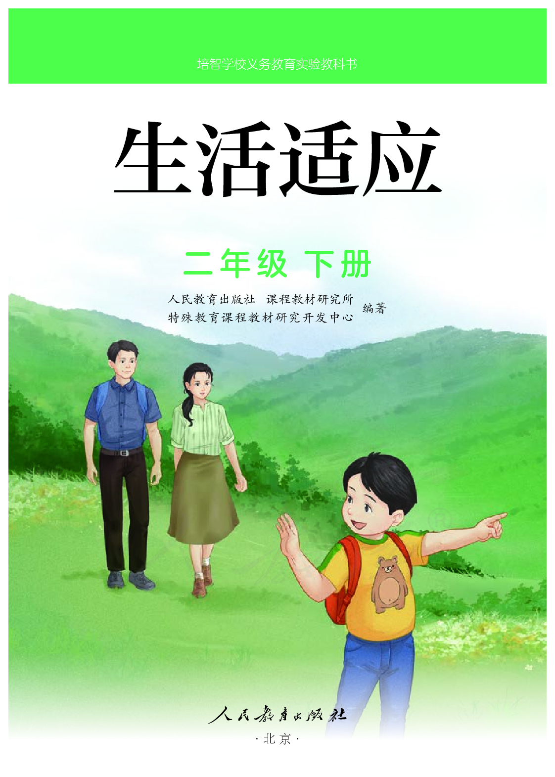 培智学校义务教育实验教科书生活适应二年级下册.pdf 第2页