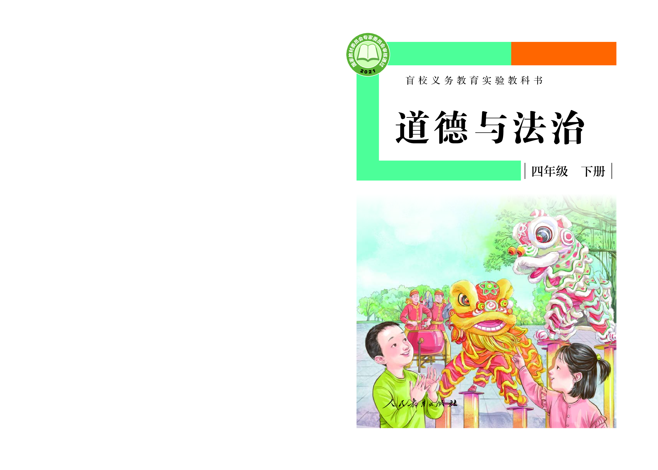 盲校义务教育实验教科书道德与法治四年级下册（供低视力学生使用）.pdf 第1页