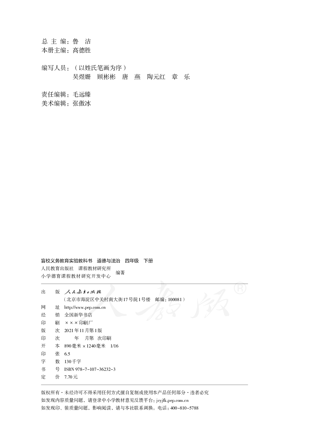 盲校义务教育实验教科书道德与法治四年级下册（供低视力学生使用）.pdf 第3页