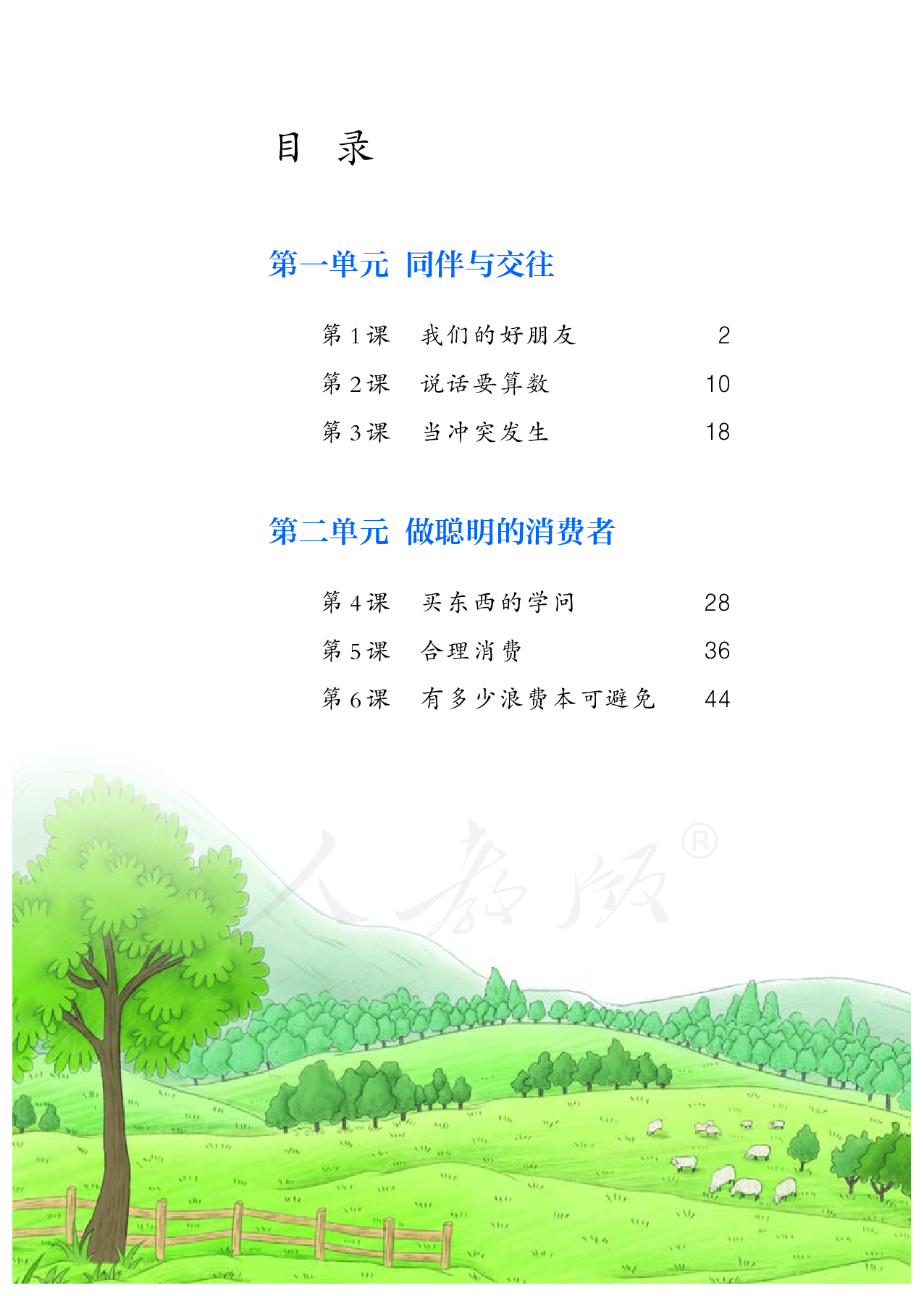 盲校义务教育实验教科书道德与法治四年级下册（供低视力学生使用）.pdf 第5页