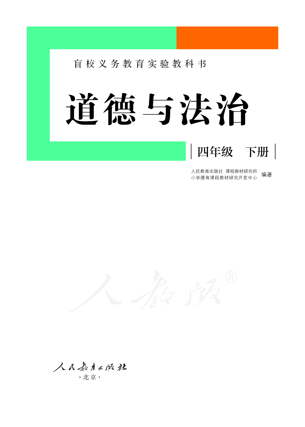 盲校义务教育实验教科书道德与法治四年级下册（供低视力学生使用）.pdf 第2页
