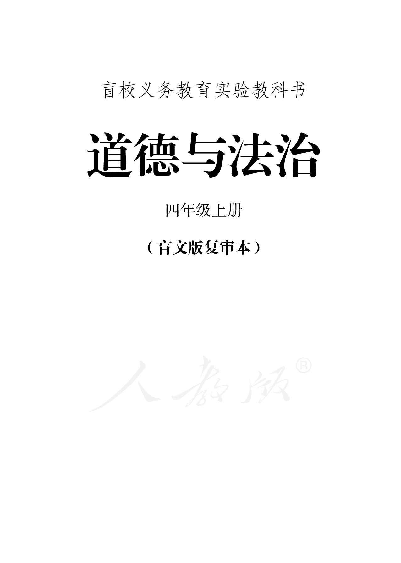 盲校义务教育实验教科书道德与法治四年级上册.pdf 第1页