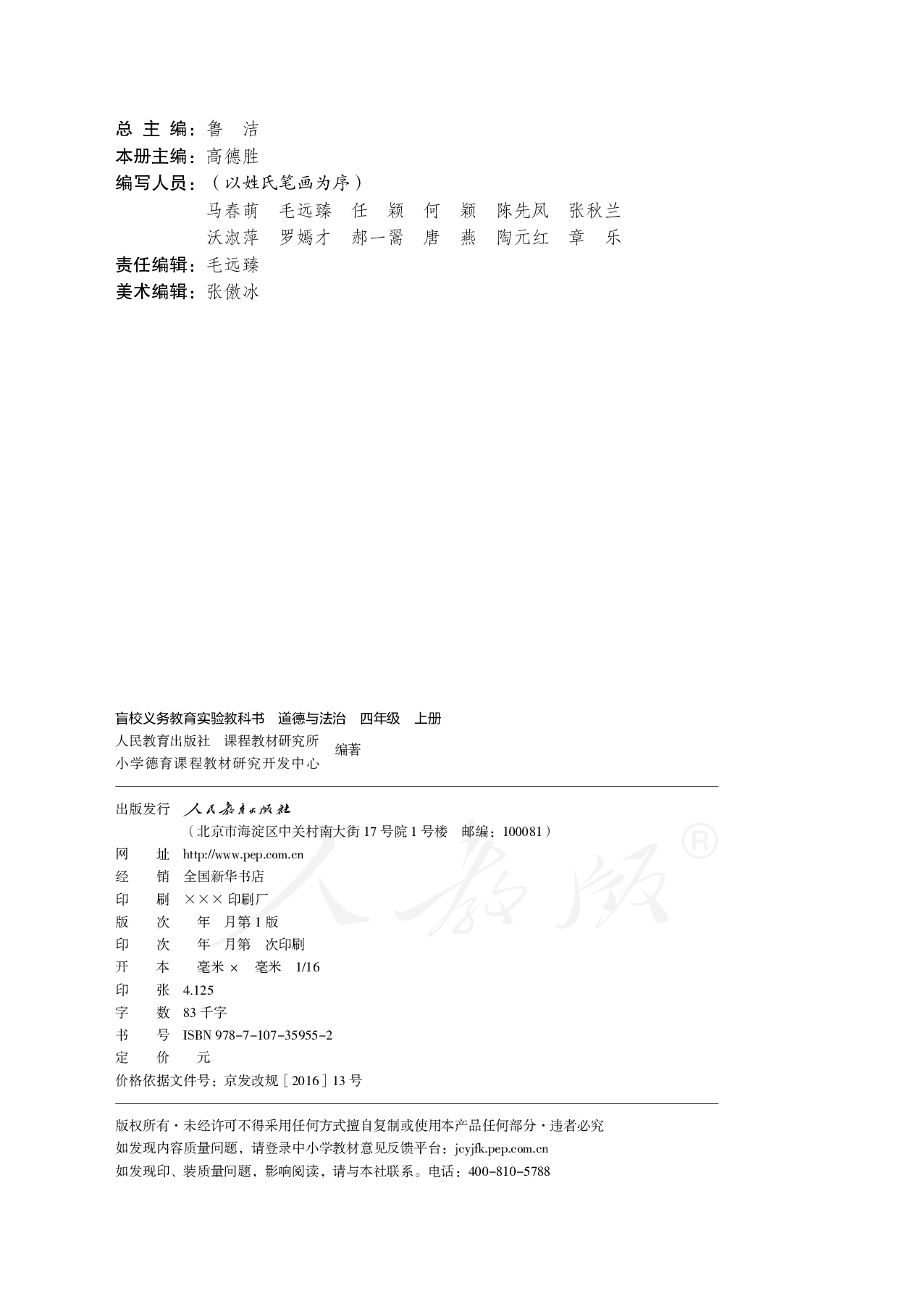 盲校义务教育实验教科书道德与法治四年级上册.pdf 第3页