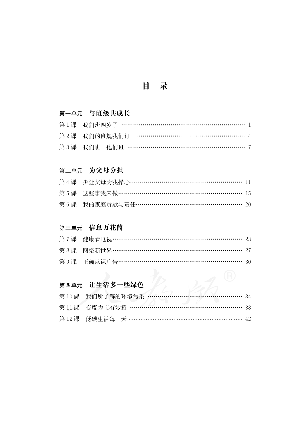盲校义务教育实验教科书道德与法治四年级上册.pdf 第4页