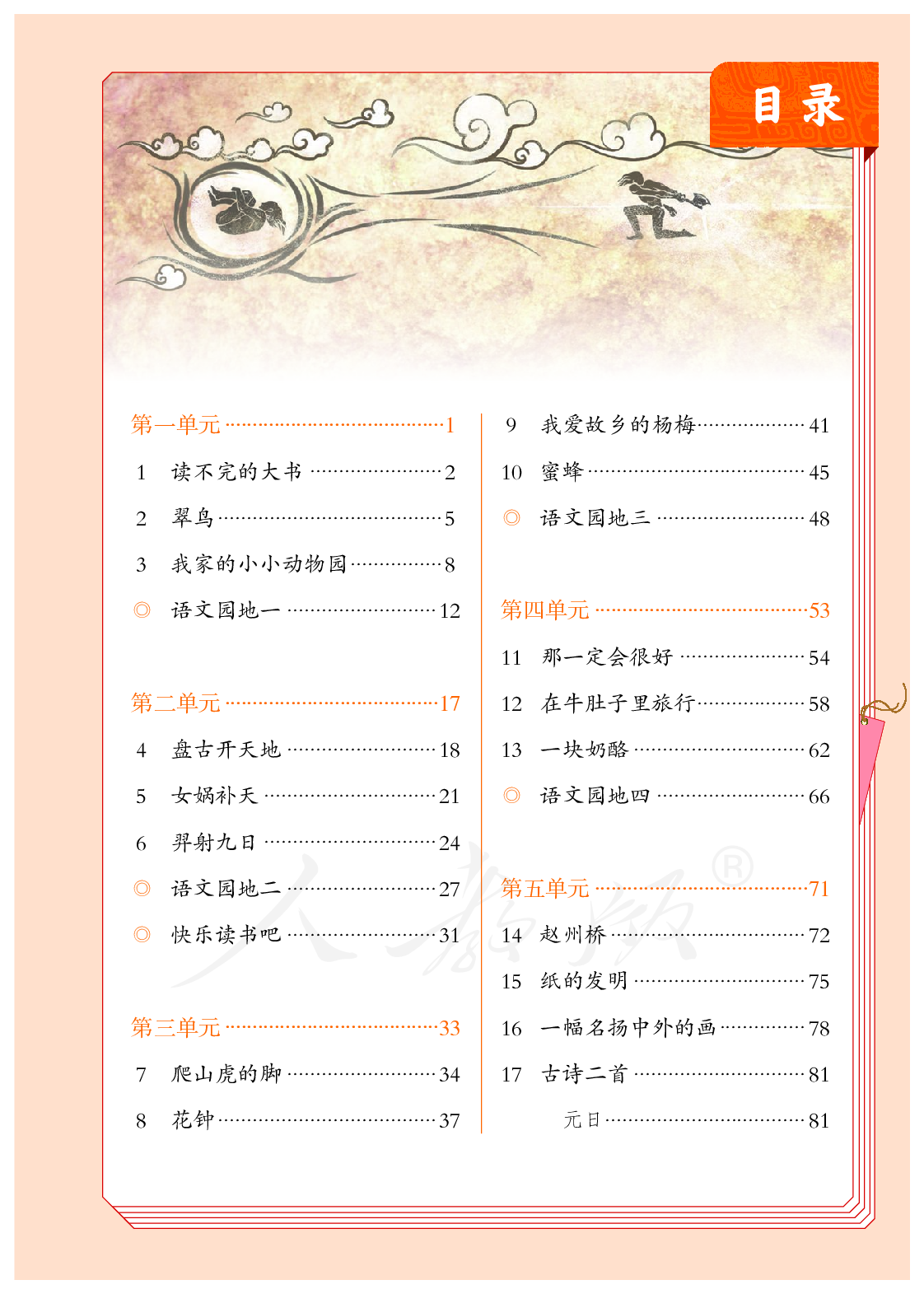 聋校义务教育实验教科书语文五年级下册.pdf 第4页