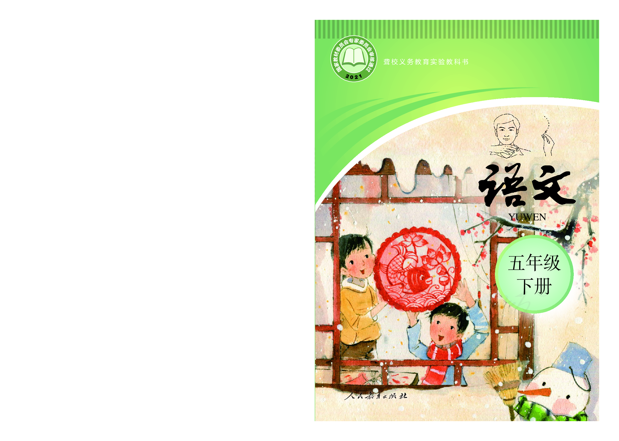 聋校义务教育实验教科书语文五年级下册.pdf 第1页