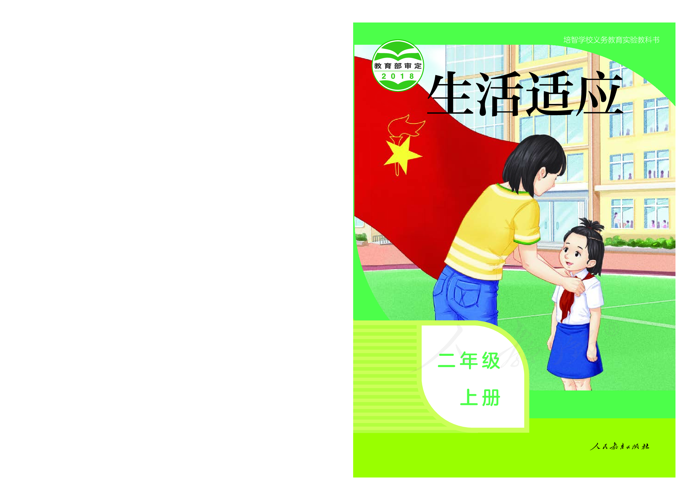 培智学校义务教育实验教科书生活适应二年级上册.pdf 第1页
