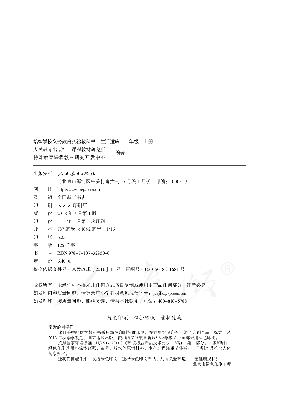 培智学校义务教育实验教科书生活适应二年级上册.pdf 第3页