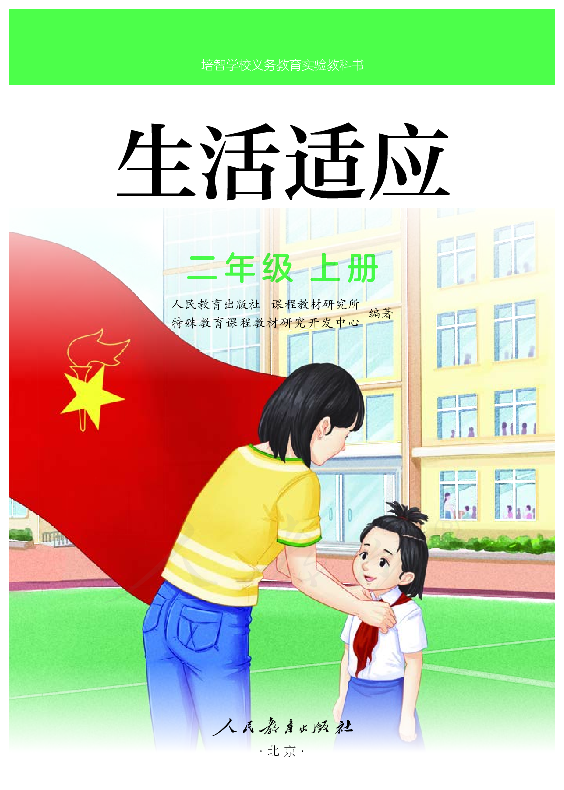 培智学校义务教育实验教科书生活适应二年级上册.pdf 第2页