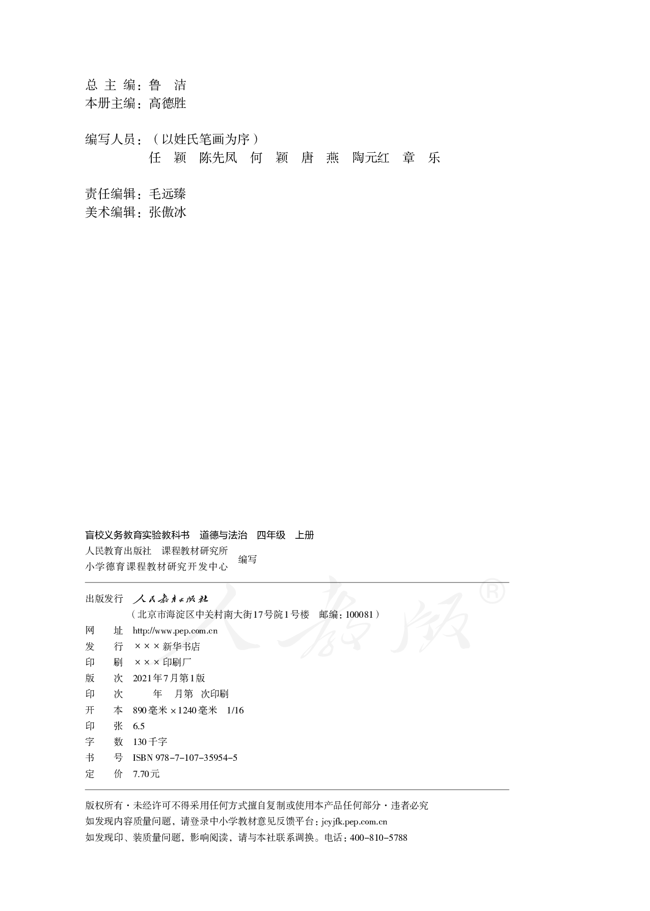 盲校义务教育实验教科书道德与法治四年级上册（供低视力学生使用）.pdf 第3页