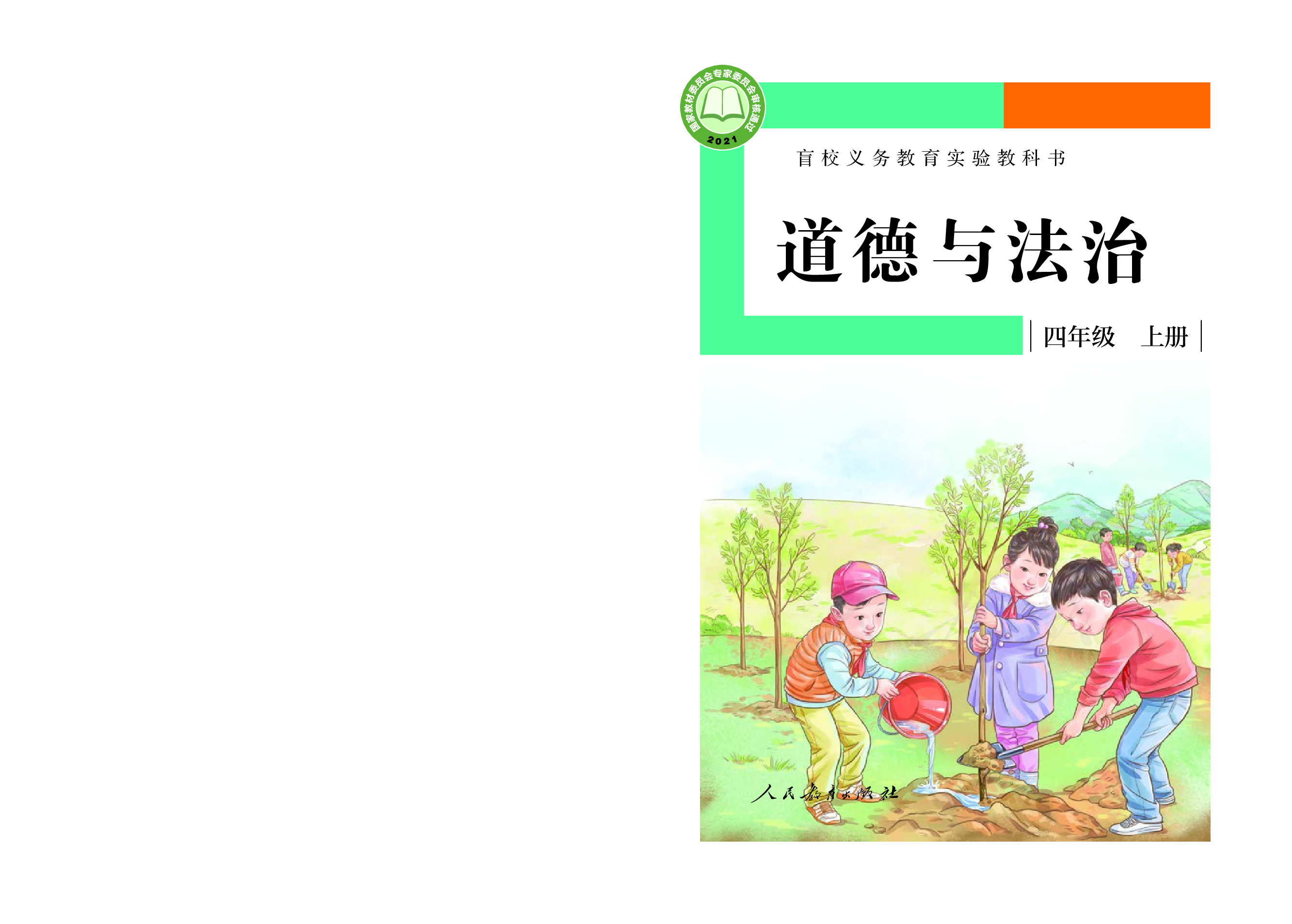 盲校义务教育实验教科书道德与法治四年级上册（供低视力学生使用）.pdf 第1页