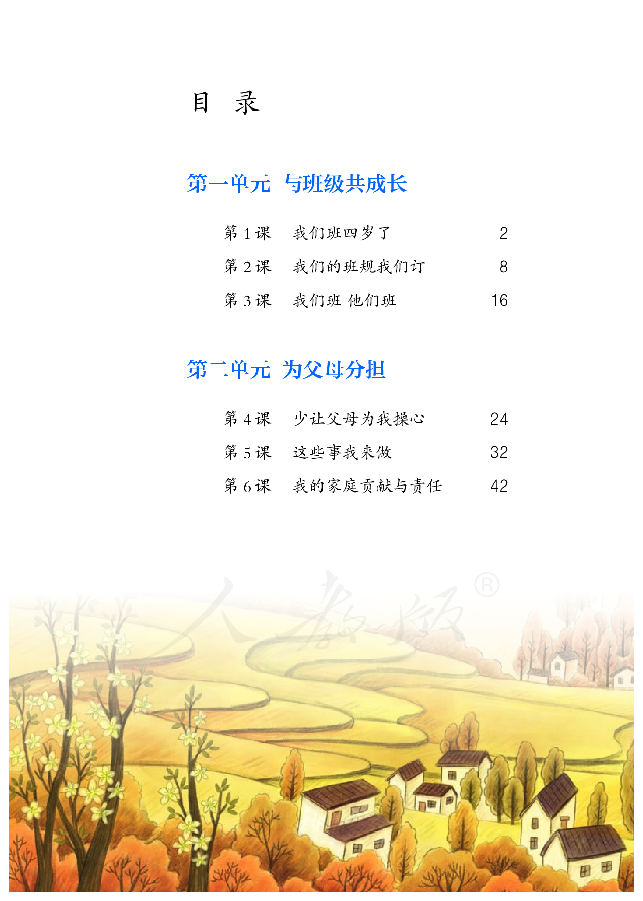 盲校义务教育实验教科书道德与法治四年级上册（供低视力学生使用）.pdf 第5页