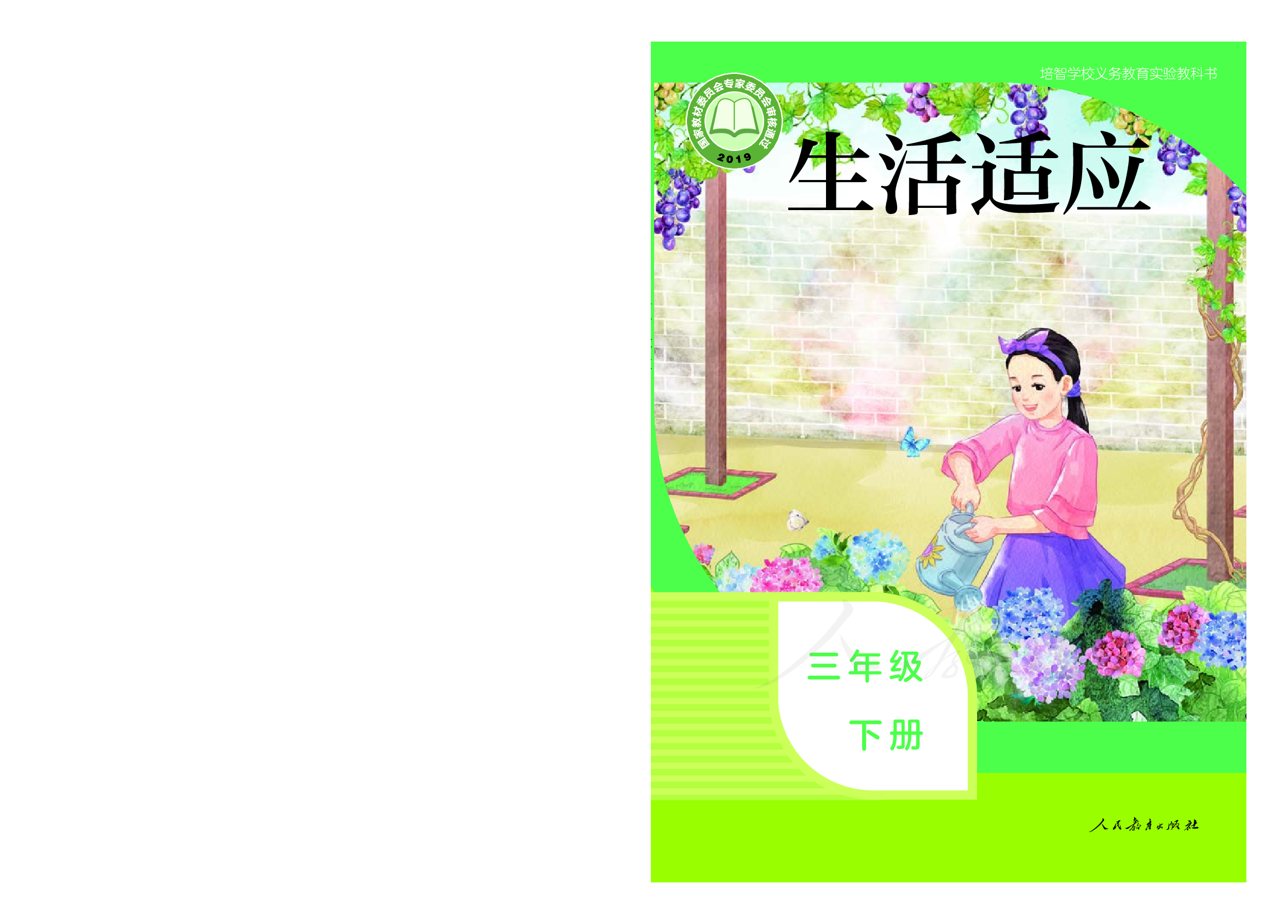 培智学校义务教育实验教科书生活适应三年级下册.pdf 第1页
