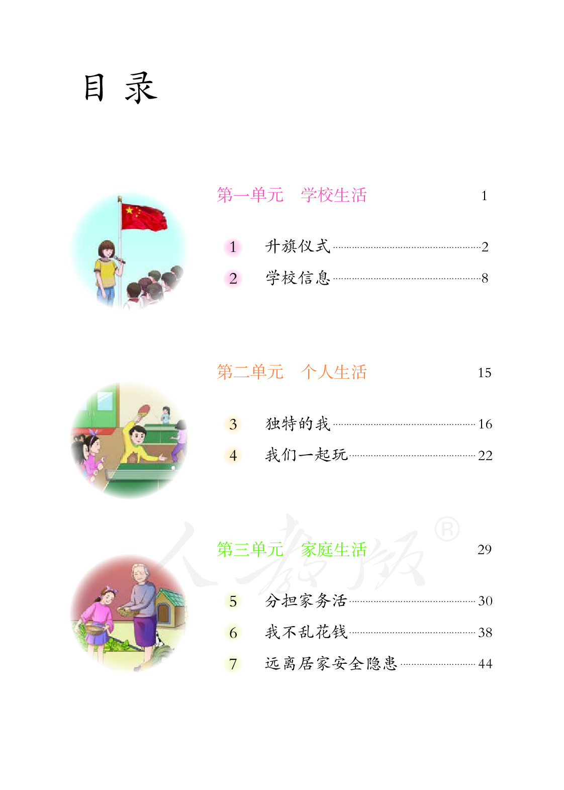 培智学校义务教育实验教科书生活适应三年级下册.pdf 第5页