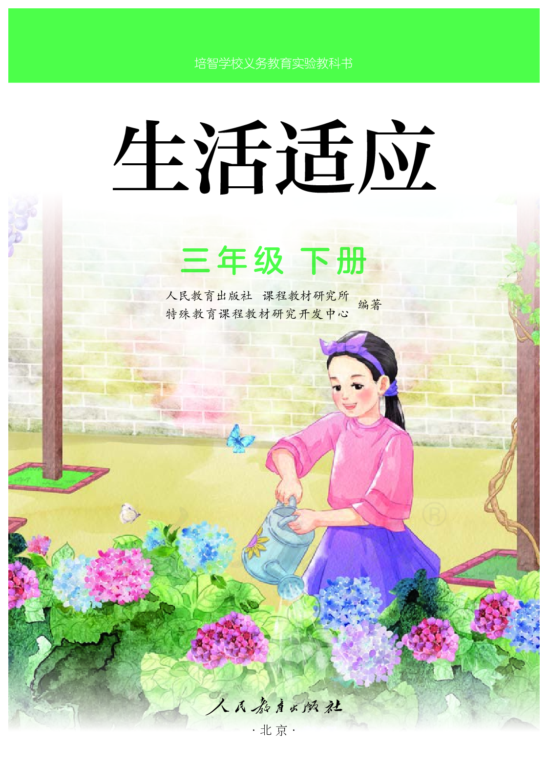 培智学校义务教育实验教科书生活适应三年级下册.pdf 第2页