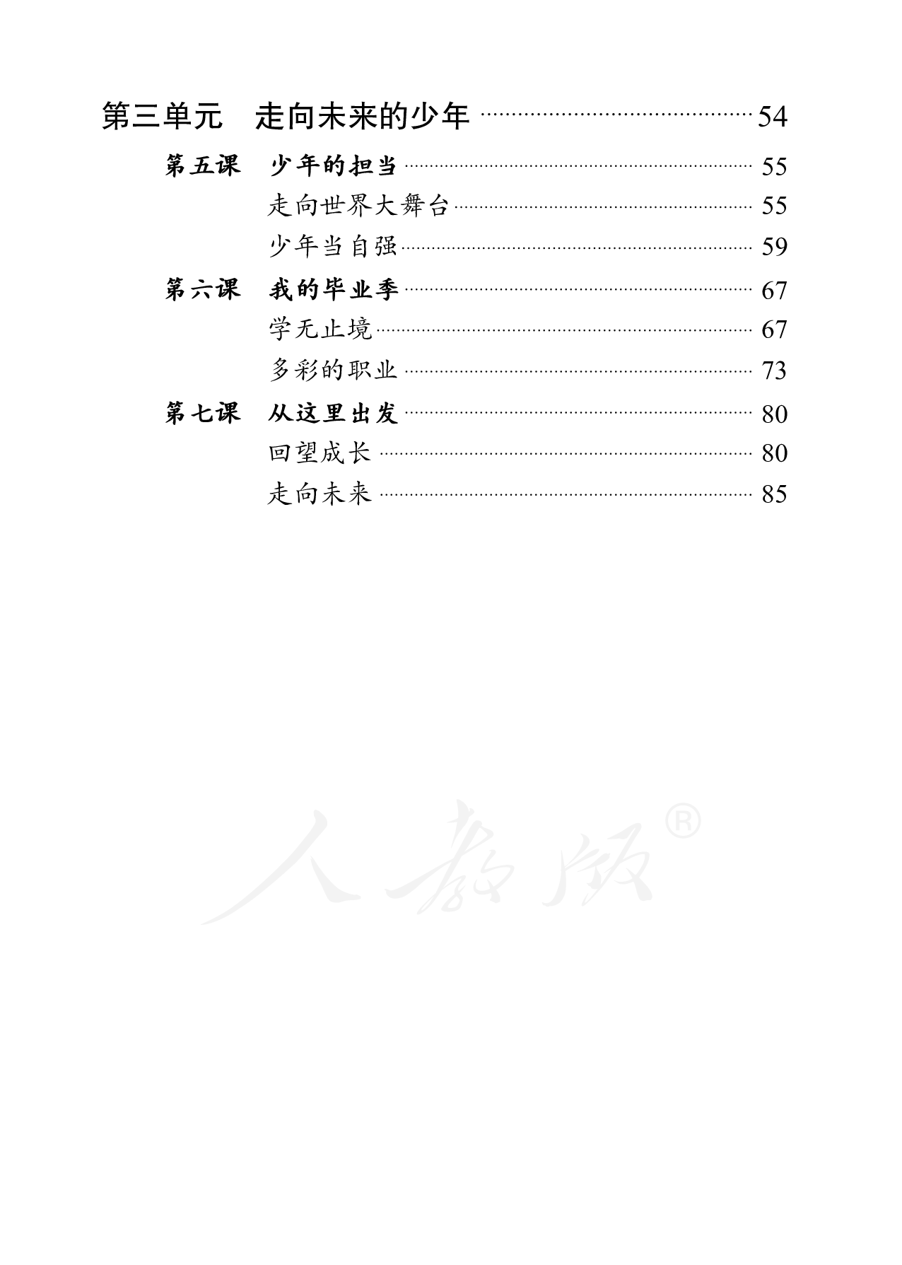 盲校义务教育实验教科书道德与法治九年级下册.pdf 第4页