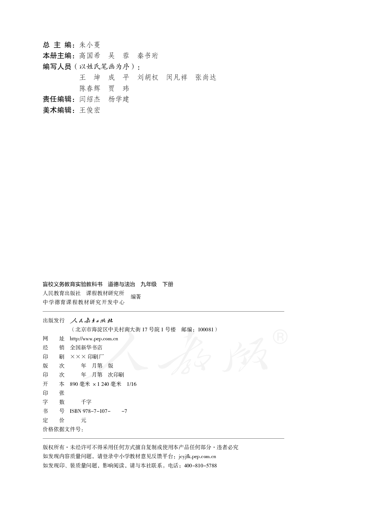 盲校义务教育实验教科书道德与法治九年级下册.pdf 第2页