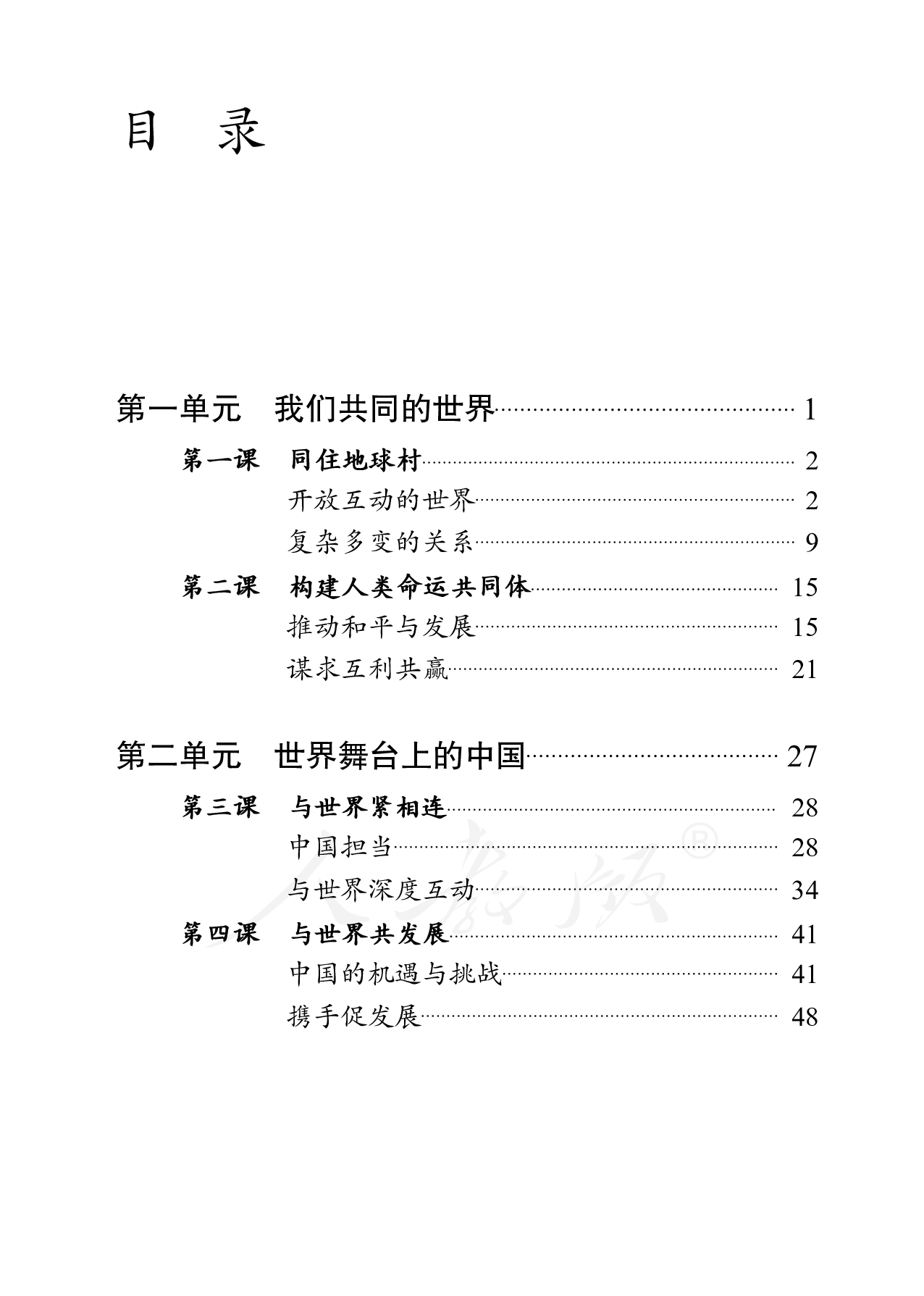 盲校义务教育实验教科书道德与法治九年级下册.pdf 第3页