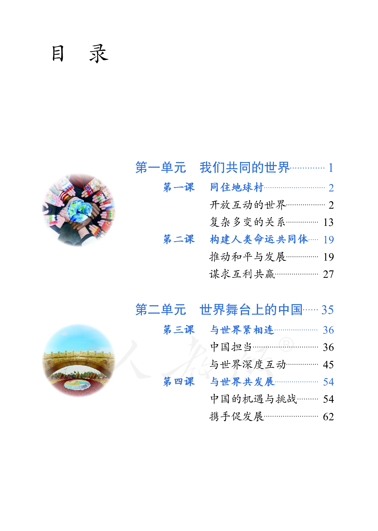 盲校义务教育实验教科书道德与法治九年级下册（供低视力学生使用）.pdf 第4页