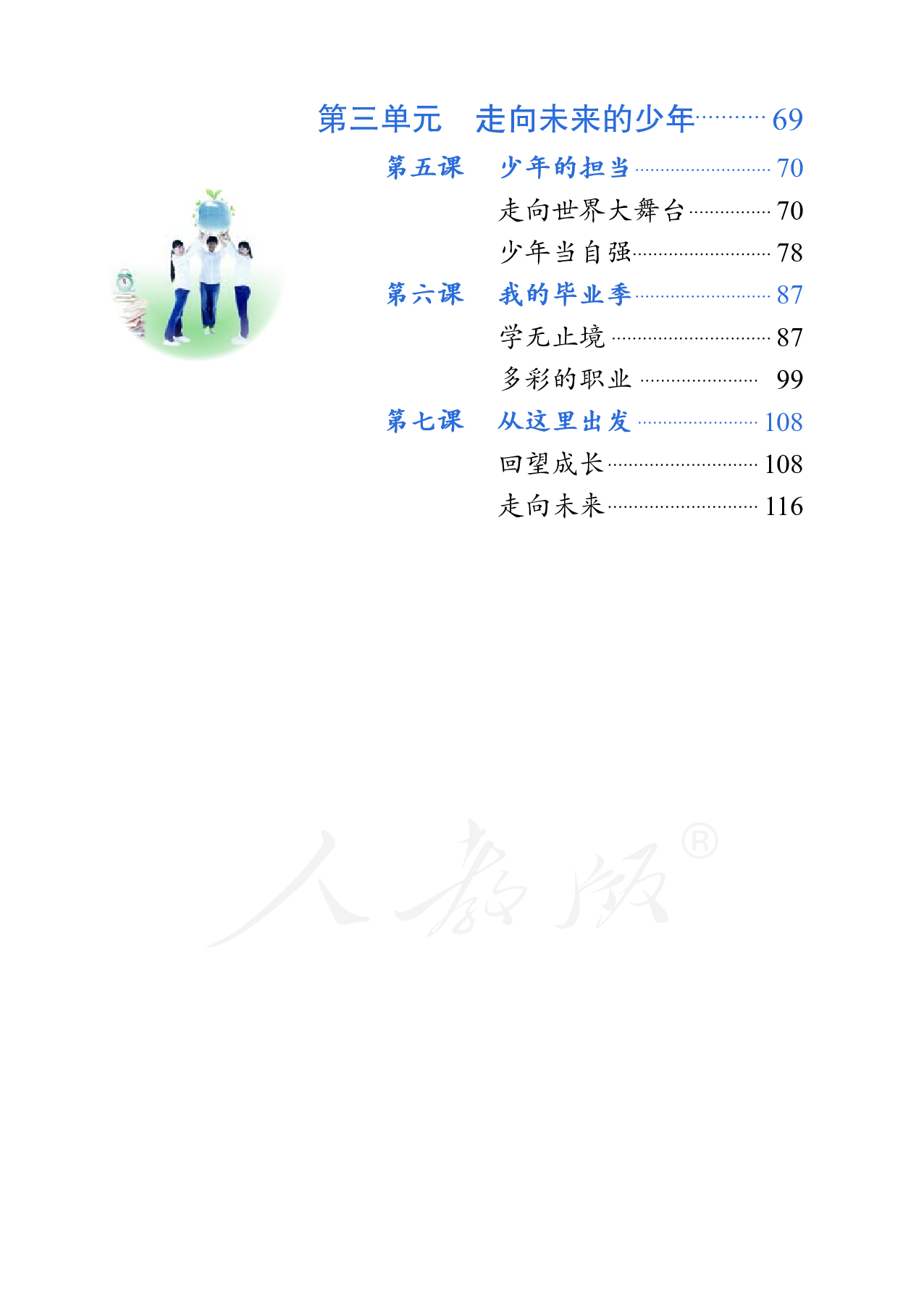 盲校义务教育实验教科书道德与法治九年级下册（供低视力学生使用）.pdf 第5页