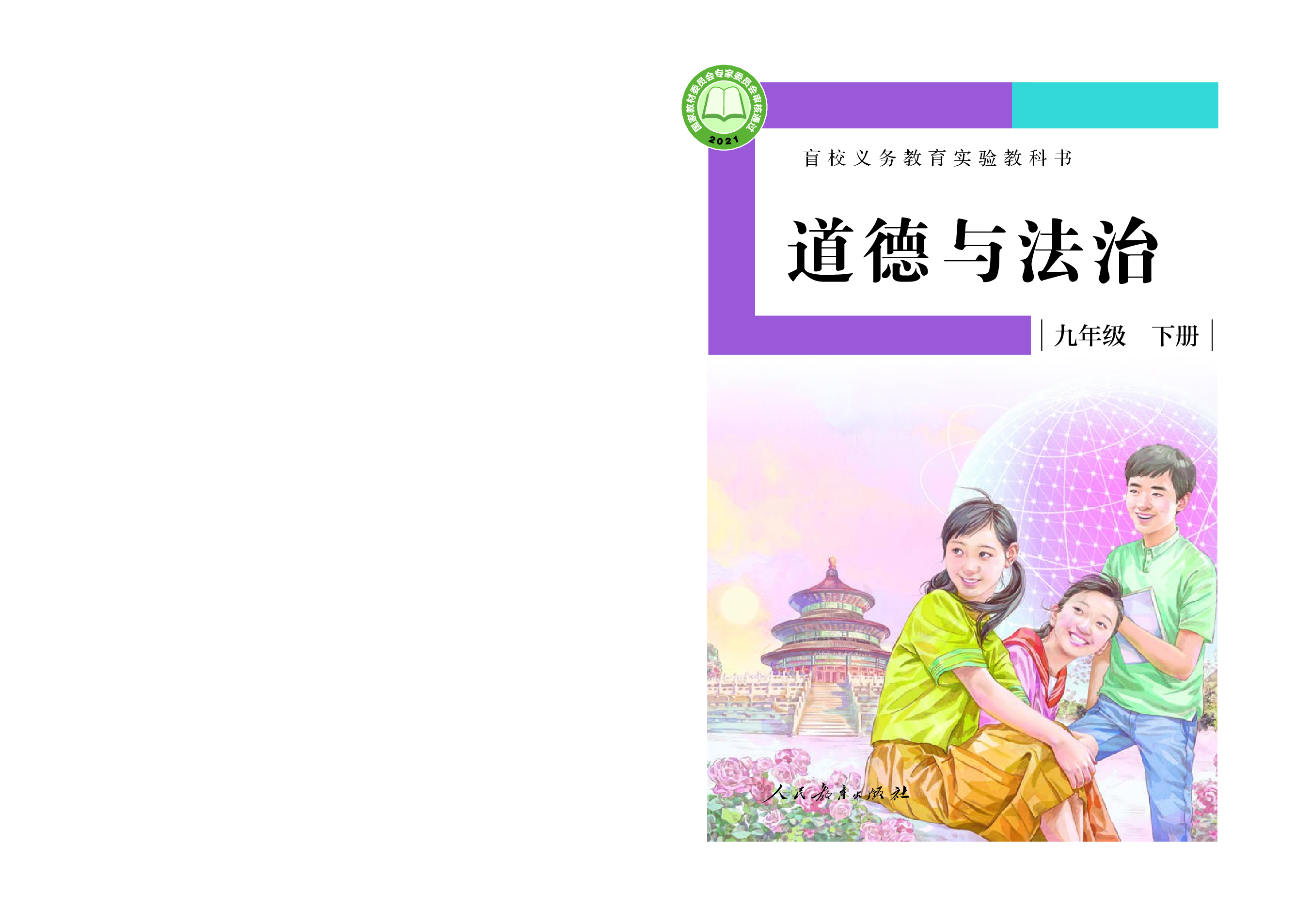 盲校义务教育实验教科书道德与法治九年级下册（供低视力学生使用）.pdf 第1页