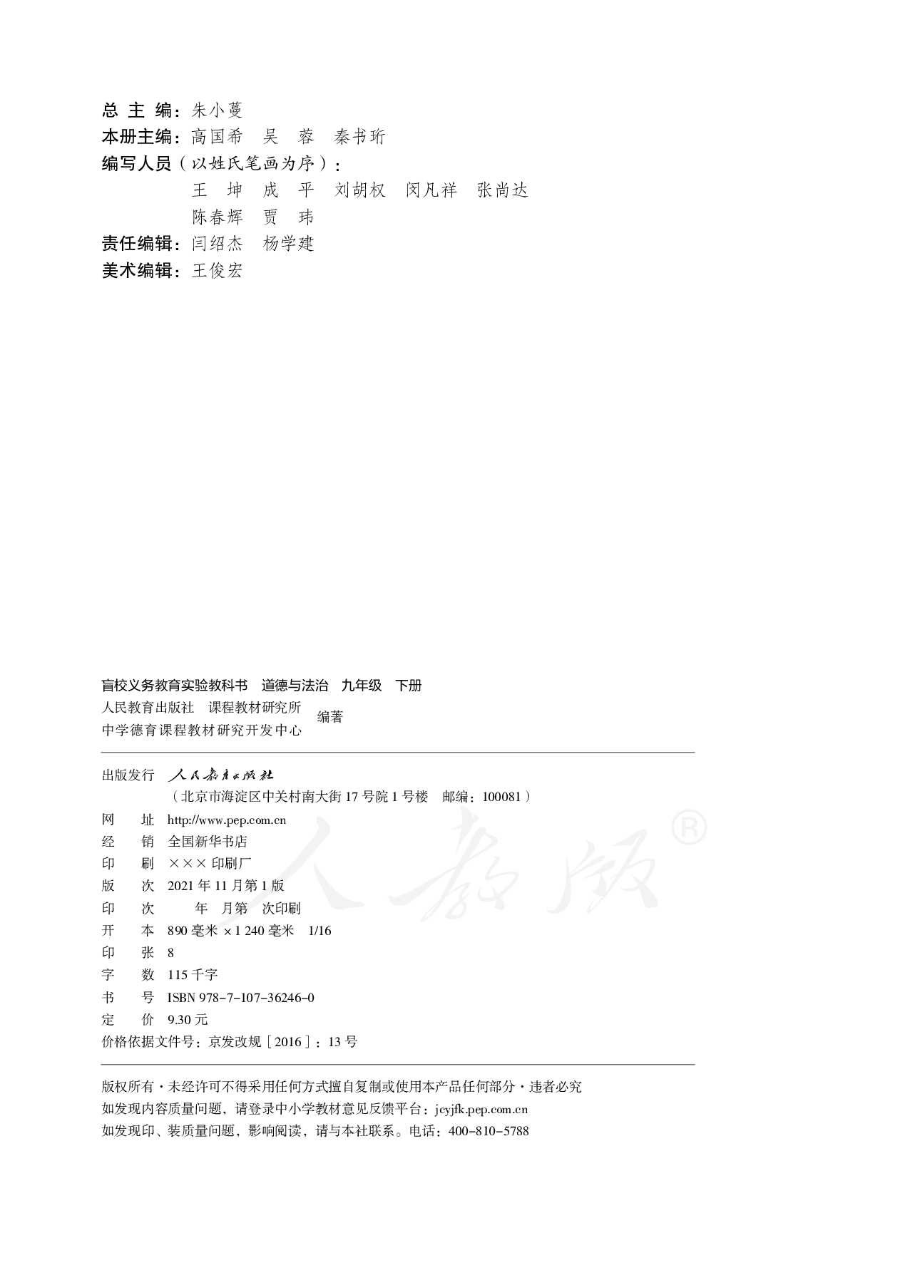 盲校义务教育实验教科书道德与法治九年级下册（供低视力学生使用）.pdf 第3页