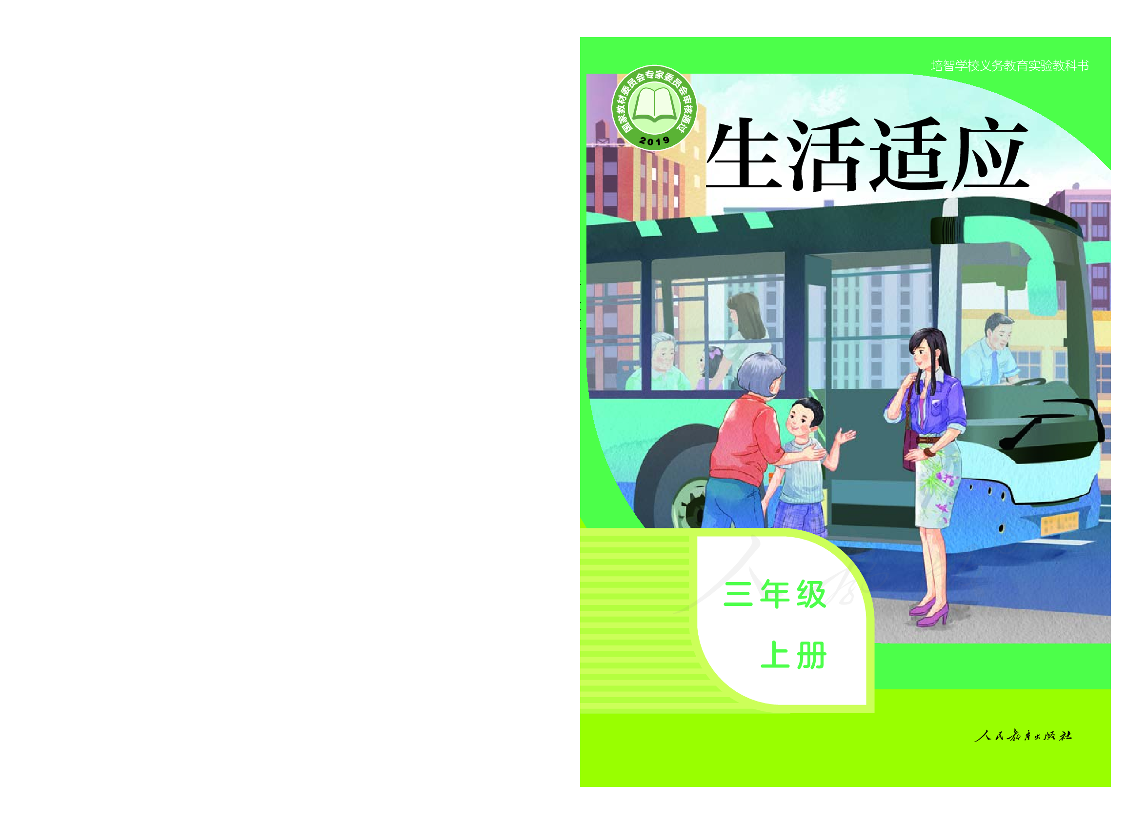 培智学校义务教育实验教科书生活适应三年级上册.pdf 第1页