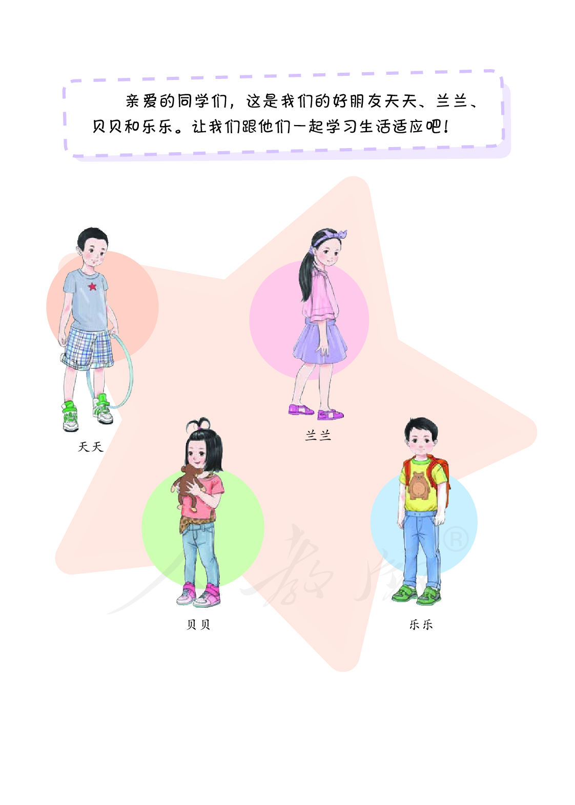培智学校义务教育实验教科书生活适应三年级上册.pdf 第4页